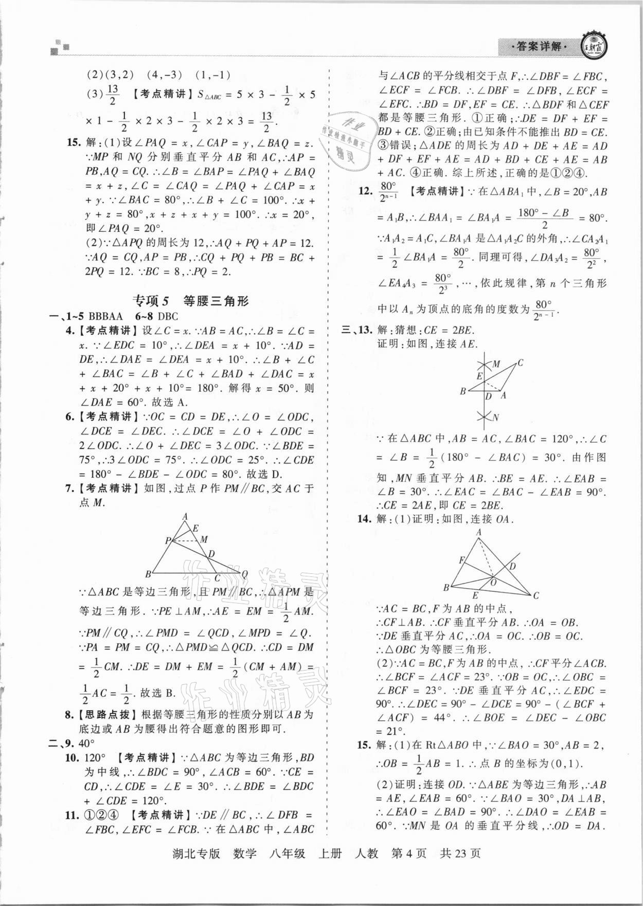 2020年王朝霞各地期末试卷精选八年级数学上册人教版湖北专版 参考答案第4页