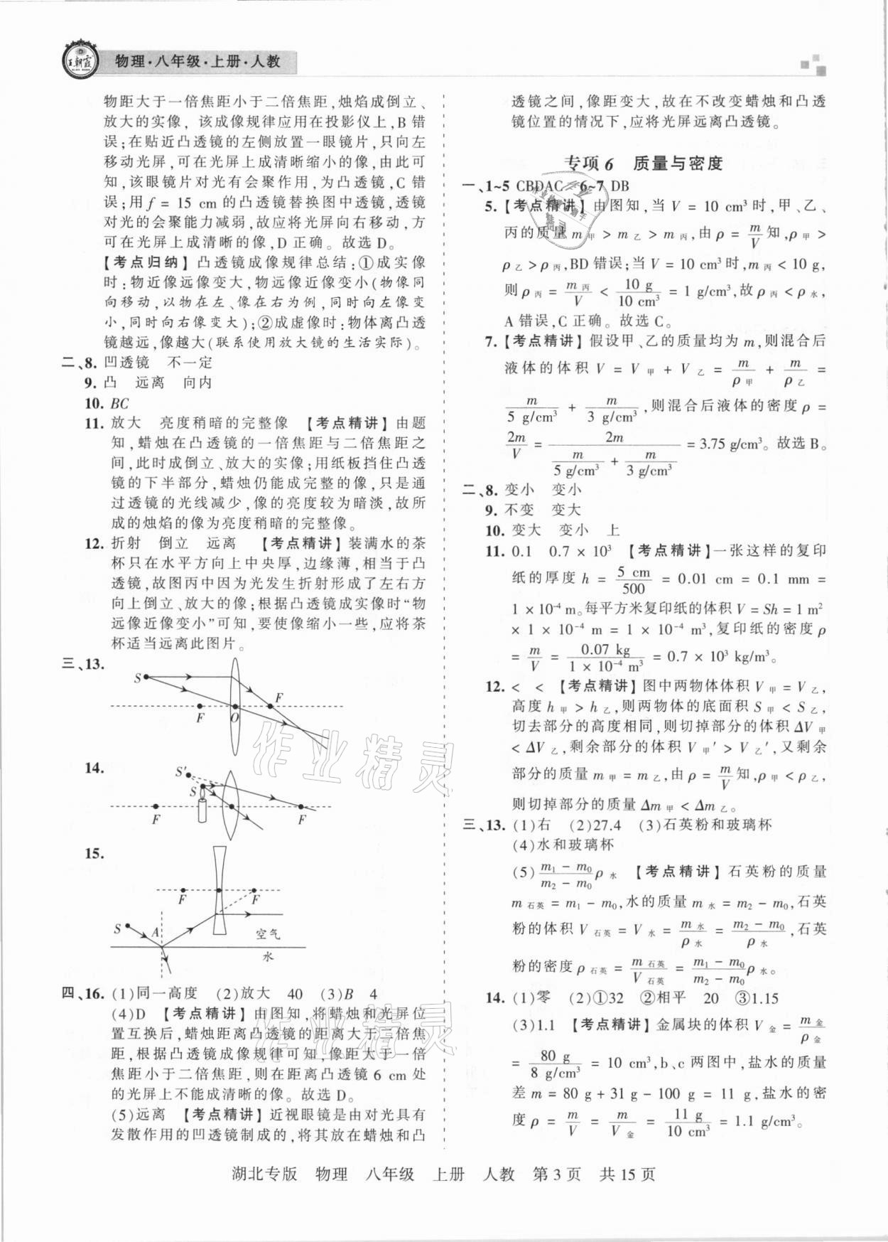 2020年王朝霞各地期末试卷精选八年级物理上册人教版湖北专版 参考答案第3页