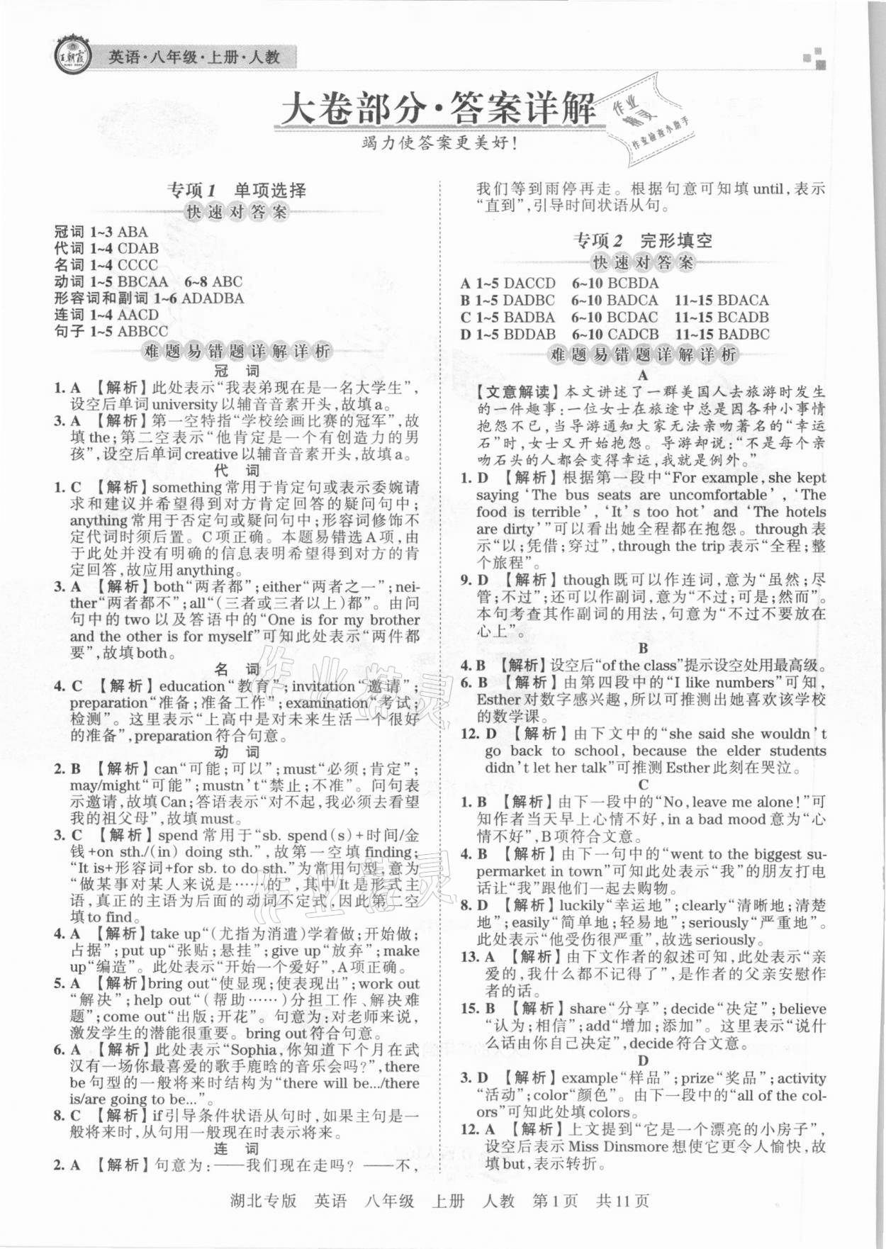 2020年王朝霞各地期末試卷精選八年級(jí)英語(yǔ)上冊(cè)人教版湖北專(zhuān)版 參考答案第1頁(yè)