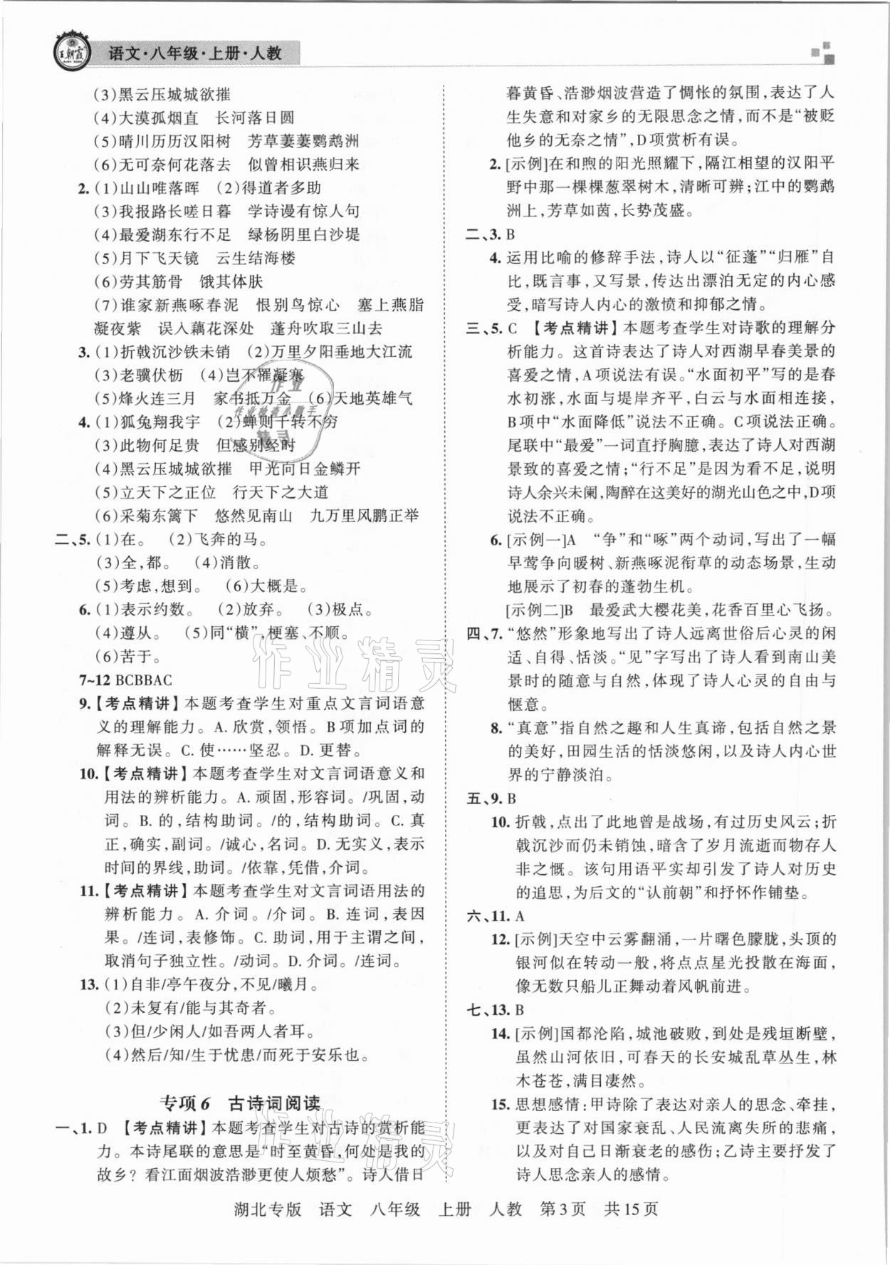 2020年王朝霞各地期末試卷精選八年級語文上冊人教版湖北專版 參考答案第3頁