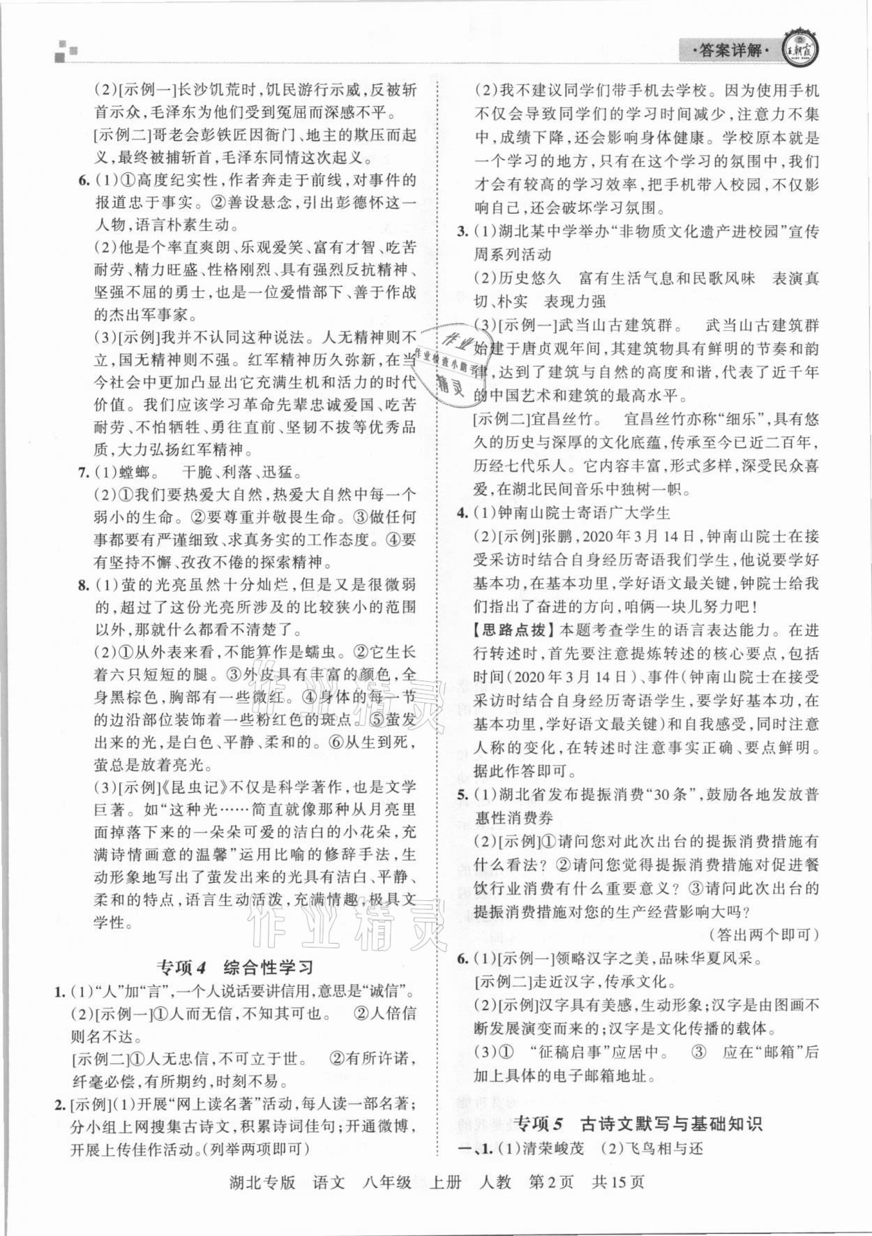 2020年王朝霞各地期末试卷精选八年级语文上册人教版湖北专版 参考答案第2页