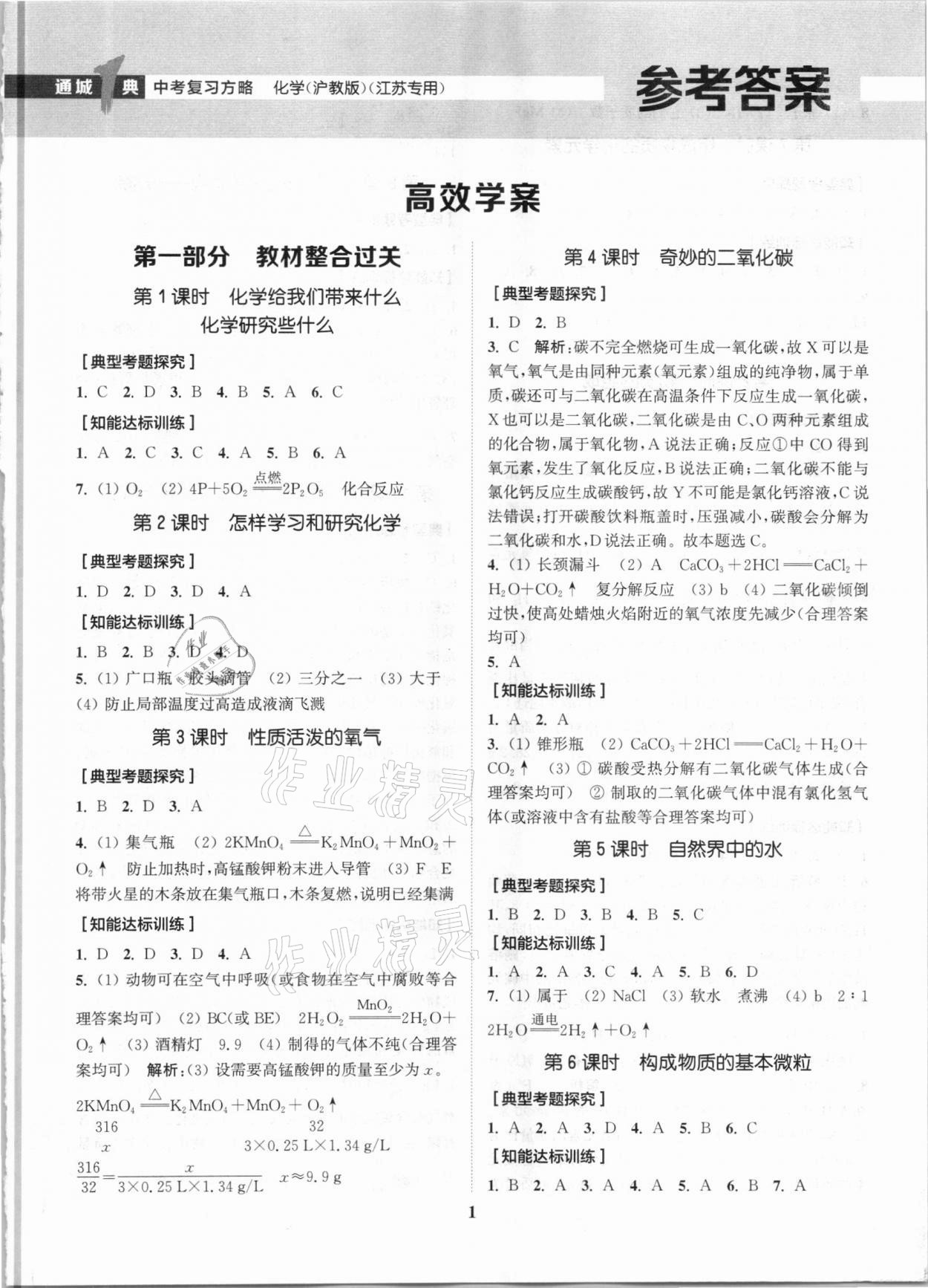 2021年通城1典中考复习方略化学沪教版江苏专用 参考答案第1页