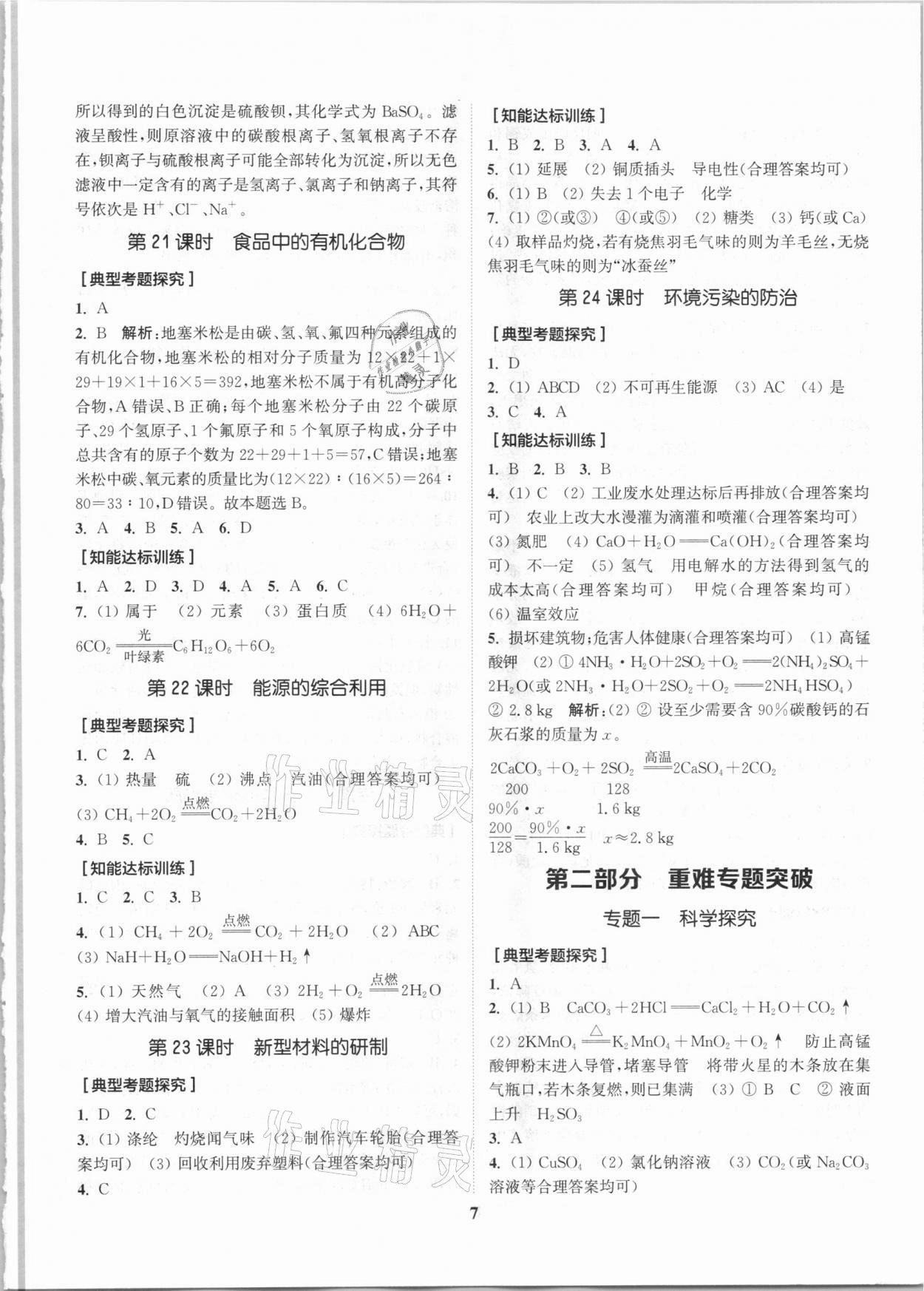 2021年通城1典中考复习方略化学沪教版江苏专用 参考答案第7页