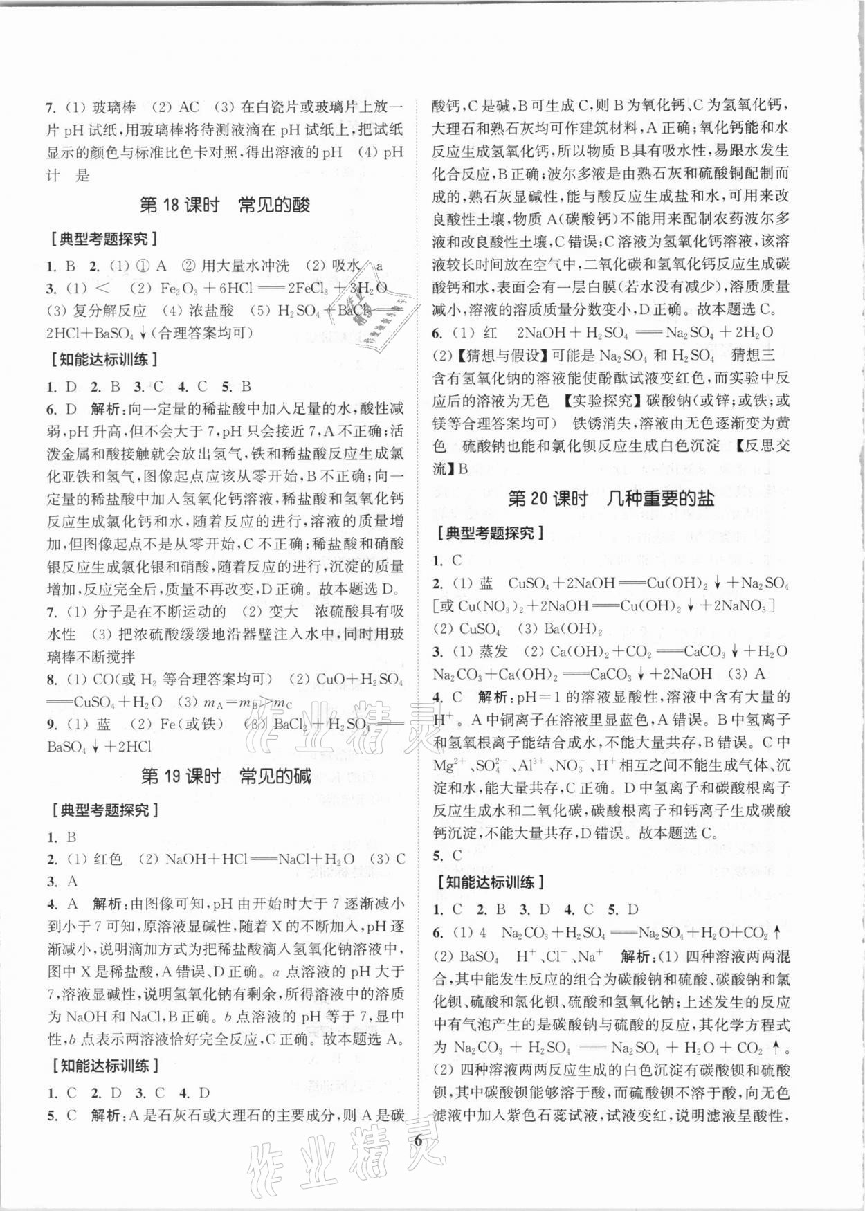 2021年通城1典中考复习方略化学沪教版江苏专用 参考答案第6页