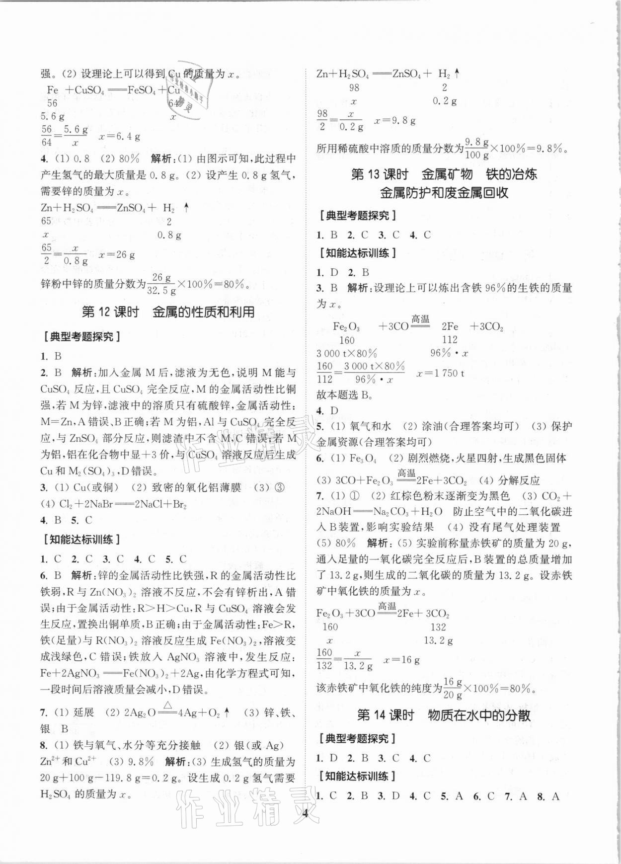 2021年通城1典中考复习方略化学沪教版江苏专用 参考答案第4页