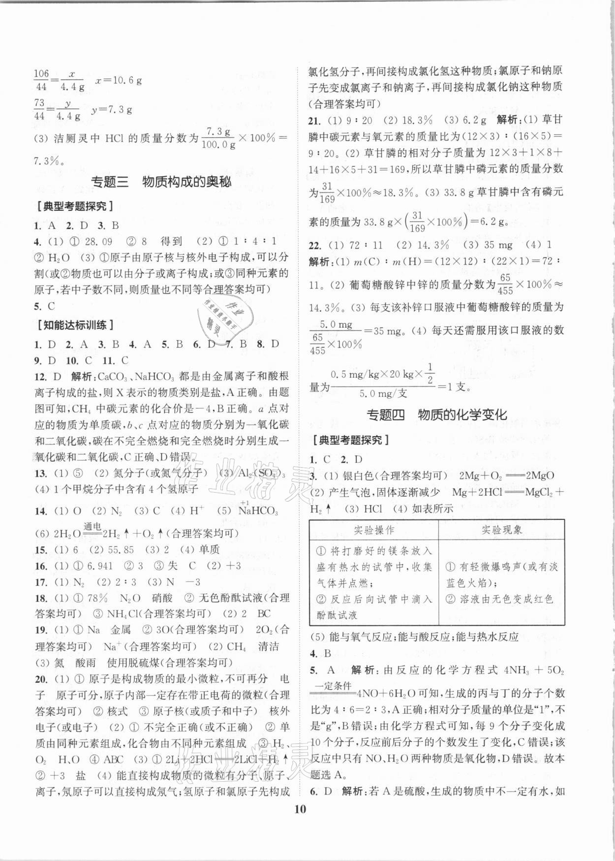 2021年通城1典中考复习方略化学沪教版江苏专用 参考答案第10页