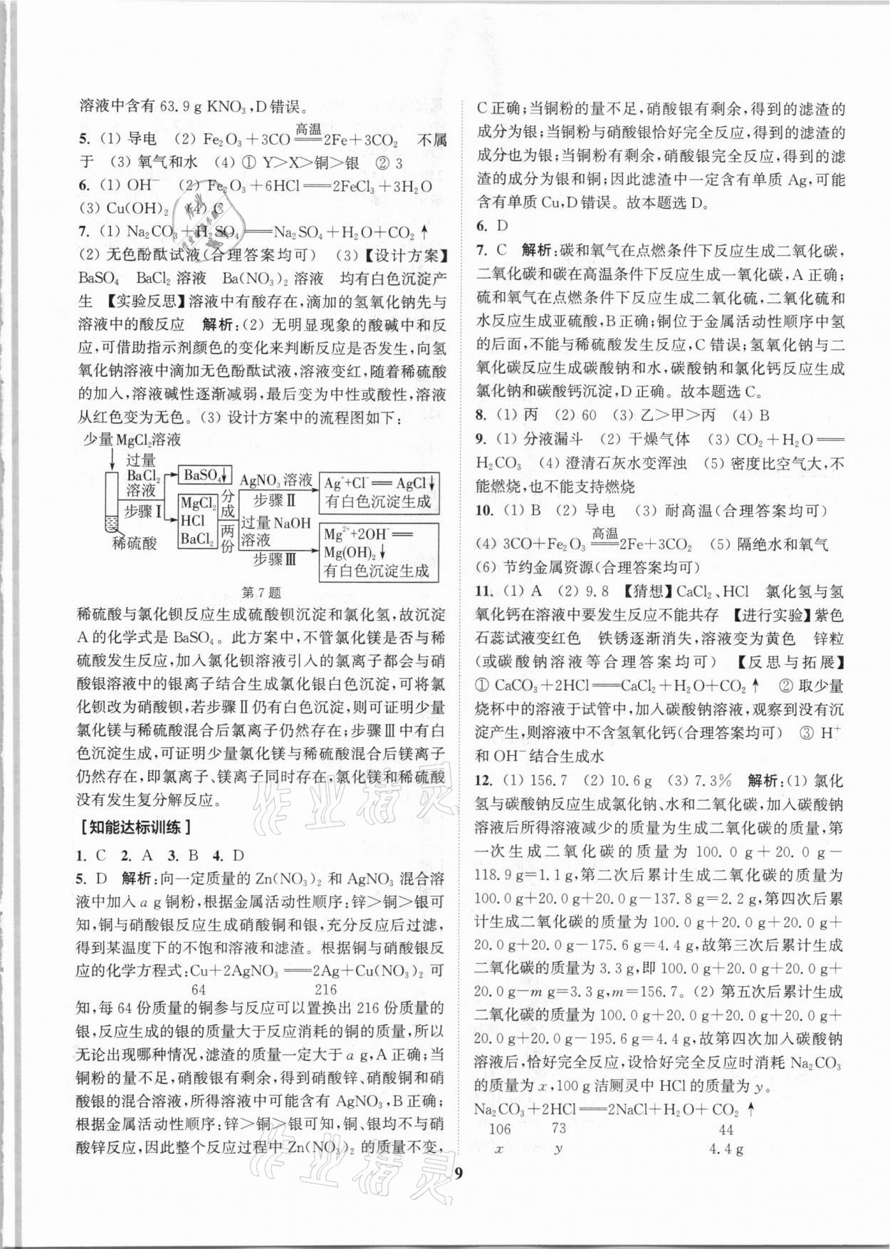 2021年通城1典中考复习方略化学沪教版江苏专用 参考答案第9页