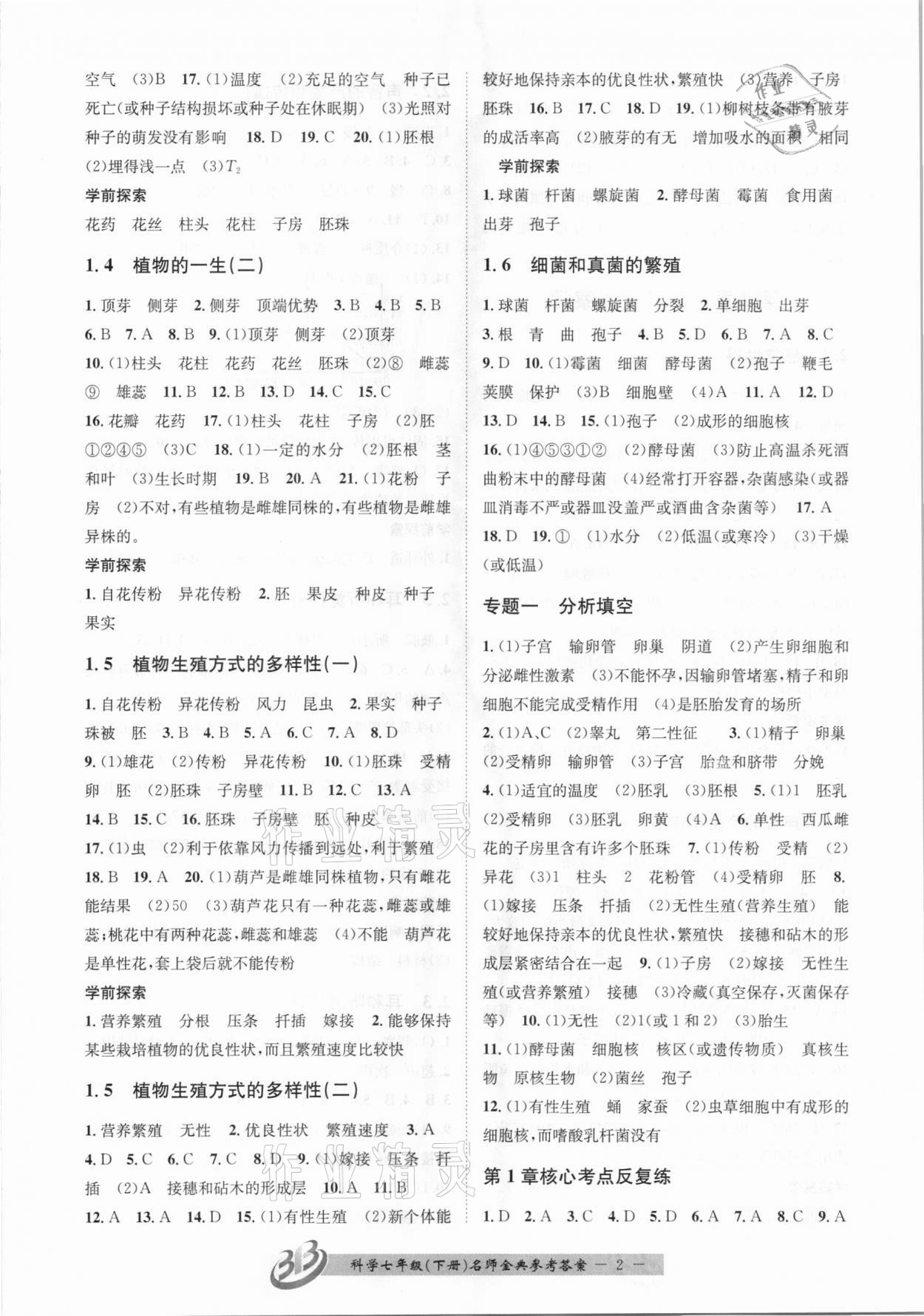 2021年名師金典BFB初中課時優(yōu)化七年級科學(xué)下冊浙教版杭州專版 參考答案第2頁