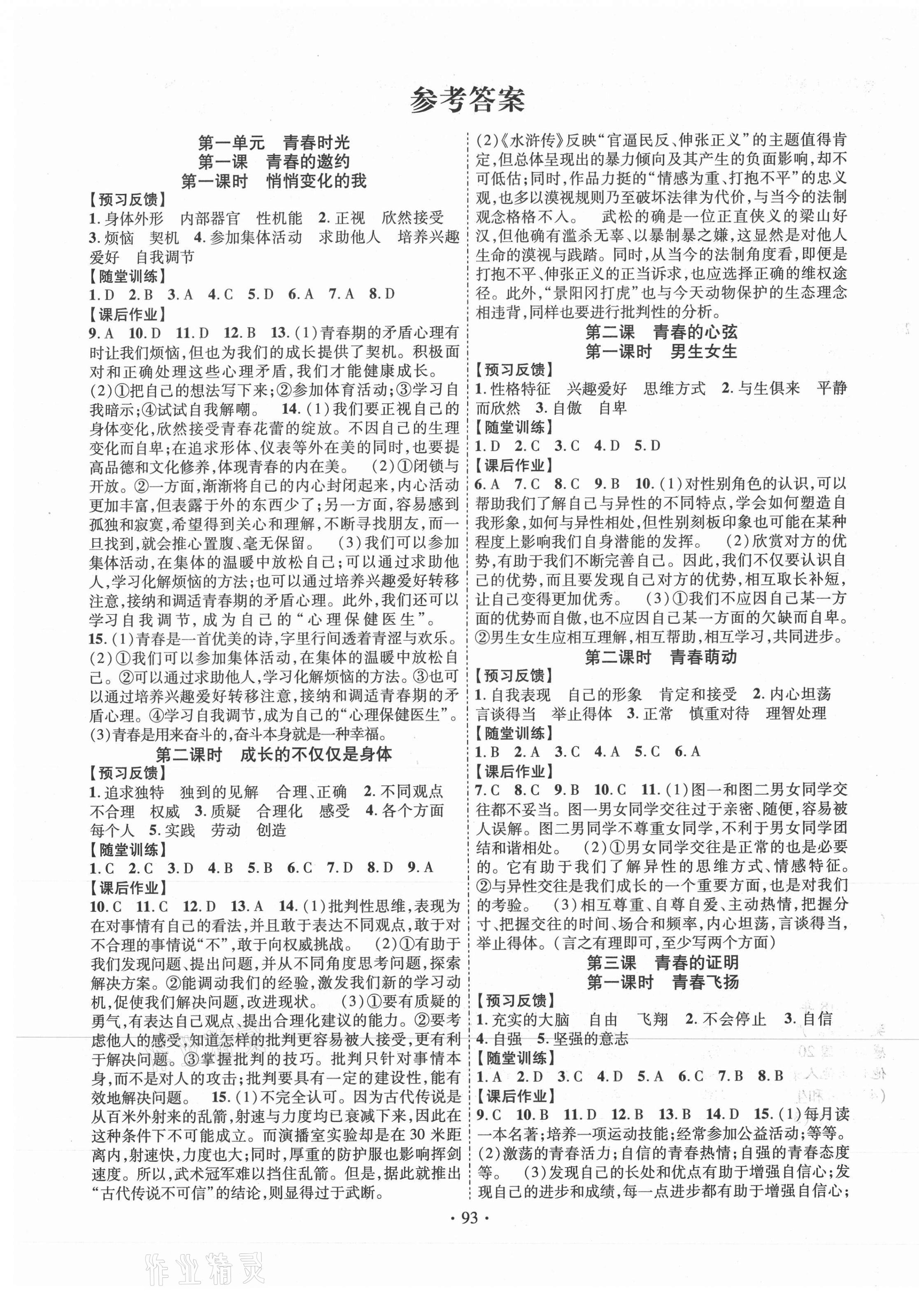 2021年課時掌控七年級道德與法治下冊人教版 第1頁