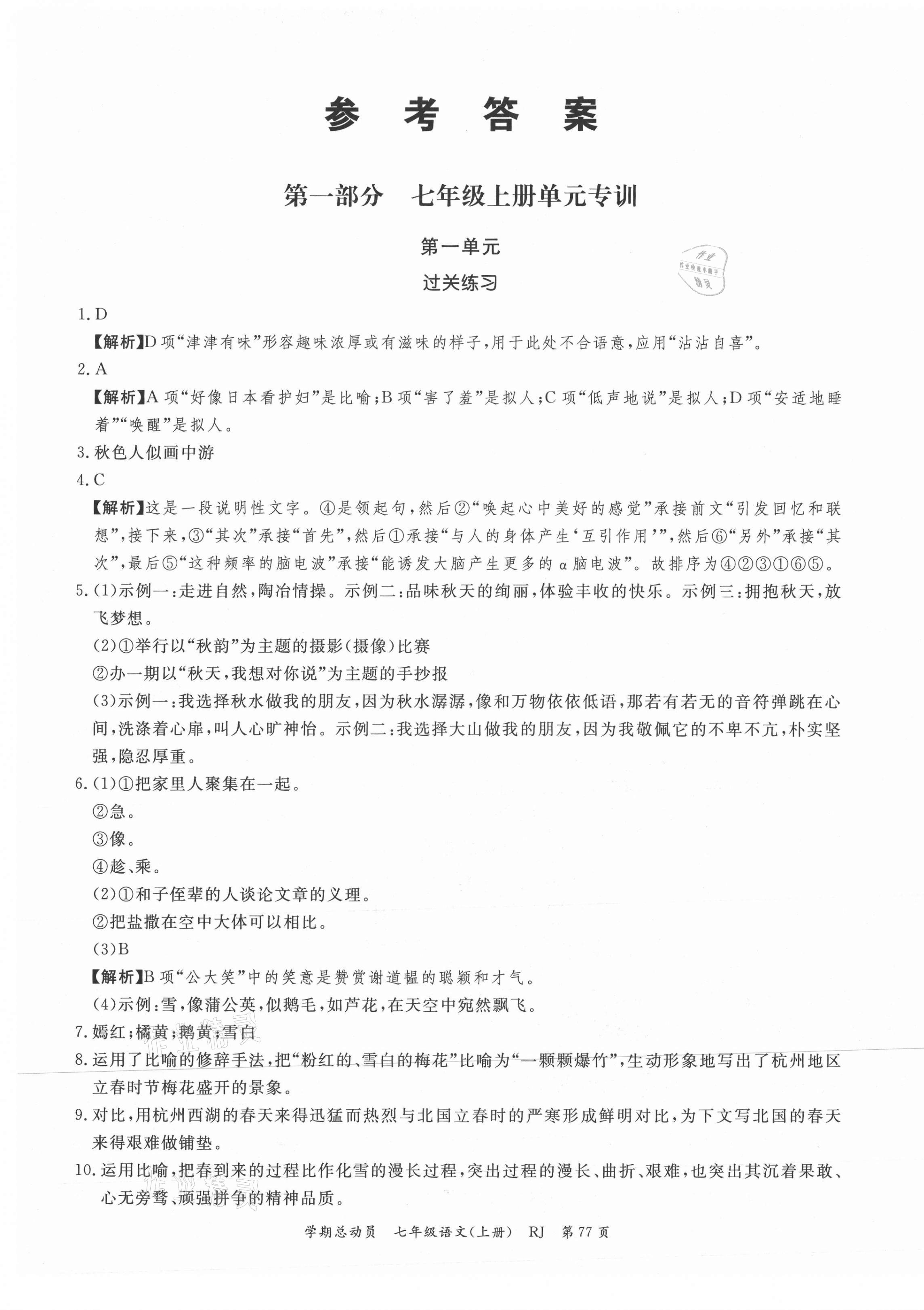 2021年智瑯圖書學(xué)期總動員七年級語文上冊人教版 第1頁