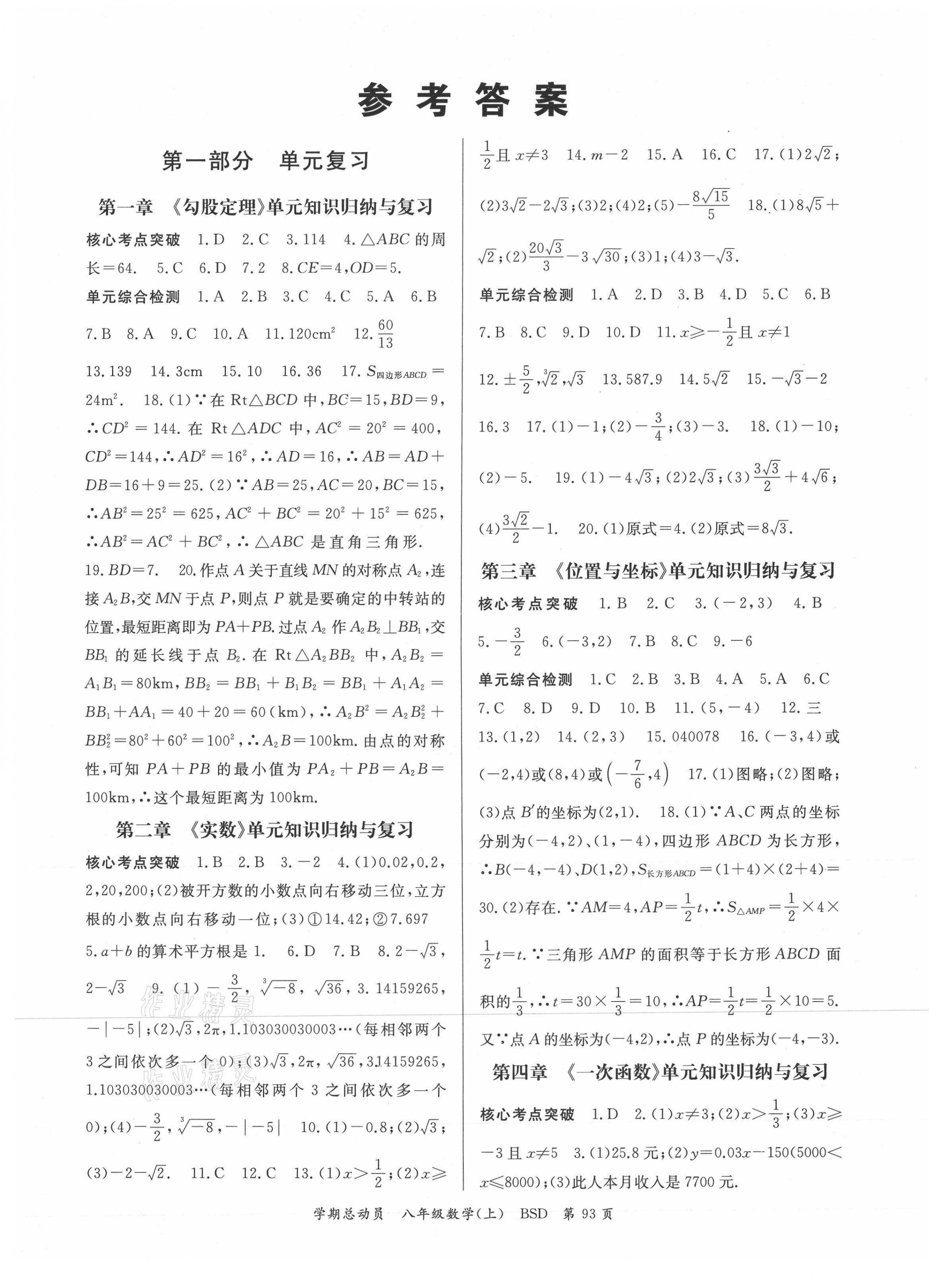 2021年智琅图书学期总动员八年级数学上册北师大版 第1页