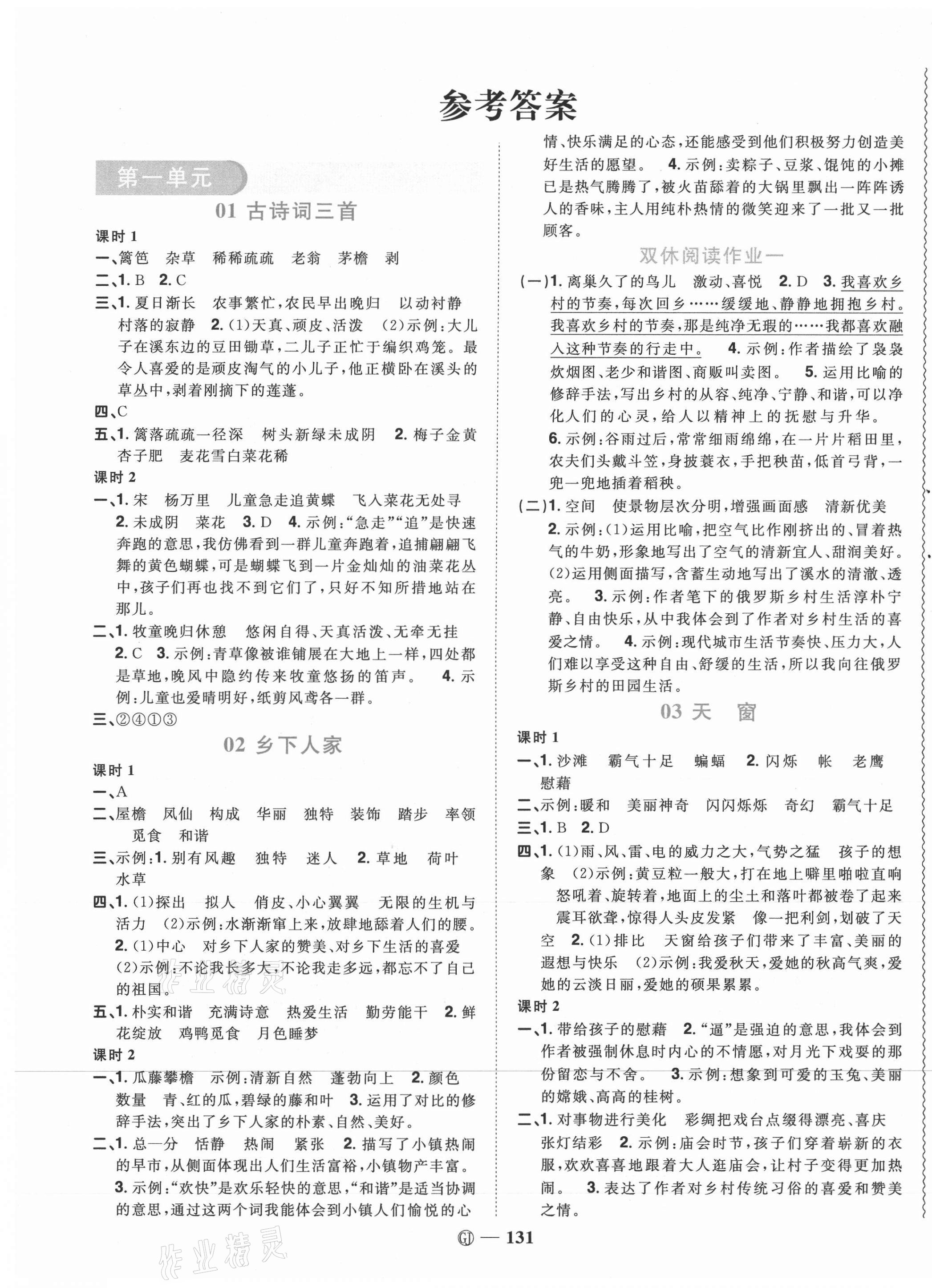 2021年阳光同学课时优化作业四年级语文下册人教版四川专版 参考答案第1页