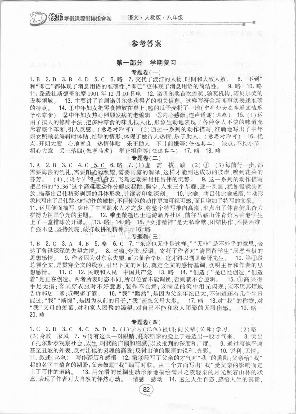 2021年快乐寒假课程衔接组合卷八年级语文人教版 参考答案第1页