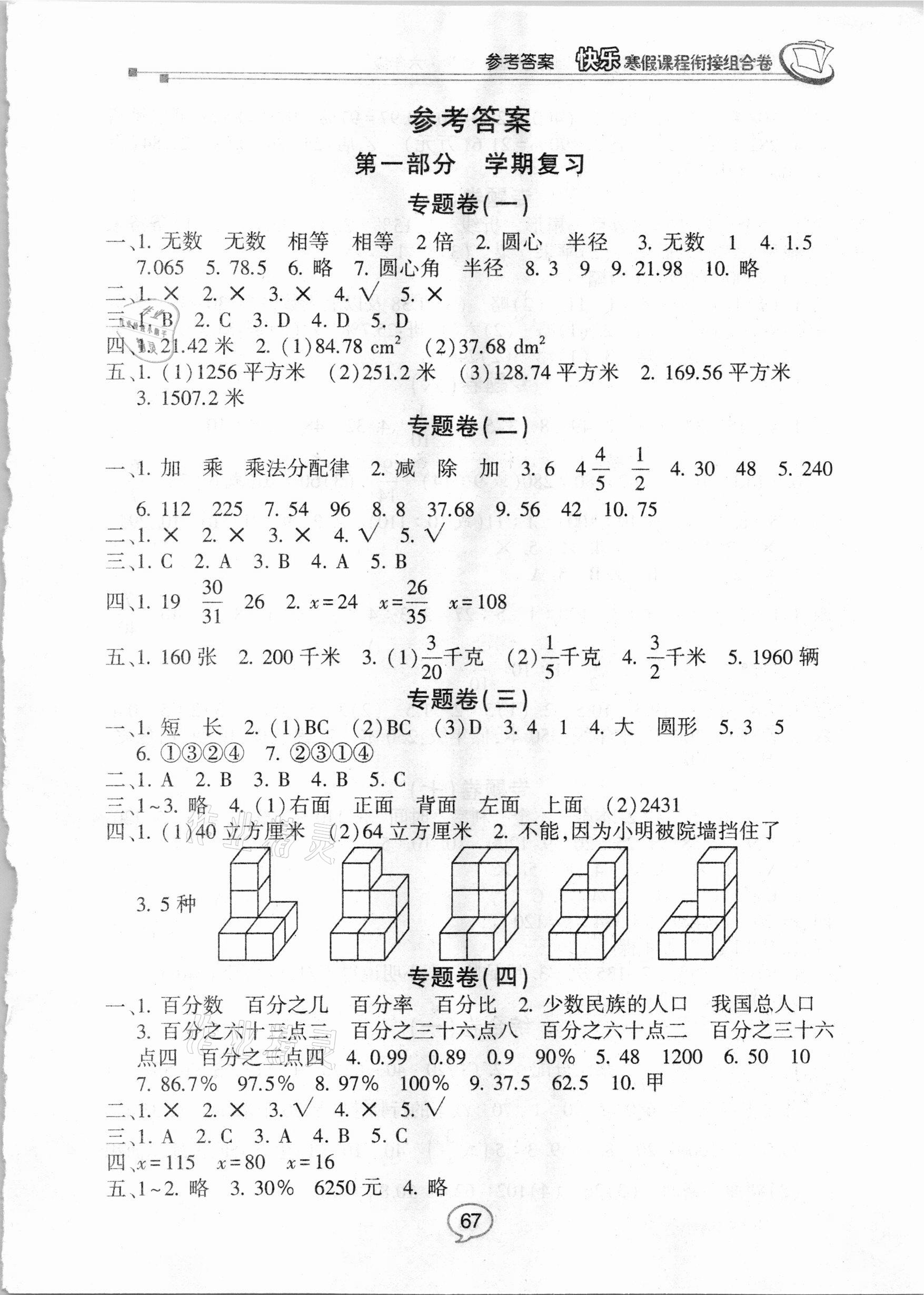 2021年快乐寒假课程衔接组合卷六年级数学北师大版 第1页