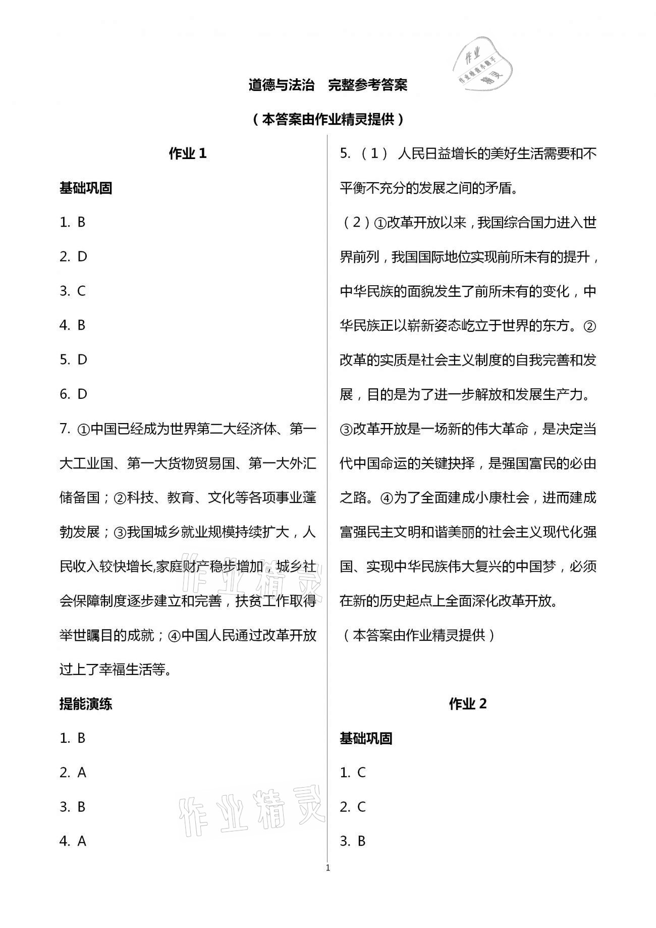 2021年寒假作业九年级道德与法治湖南教育出版社 参考答案第1页