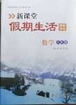 2021年新课堂假期生活寒假用书八年级数学北师大版北京教育出版社