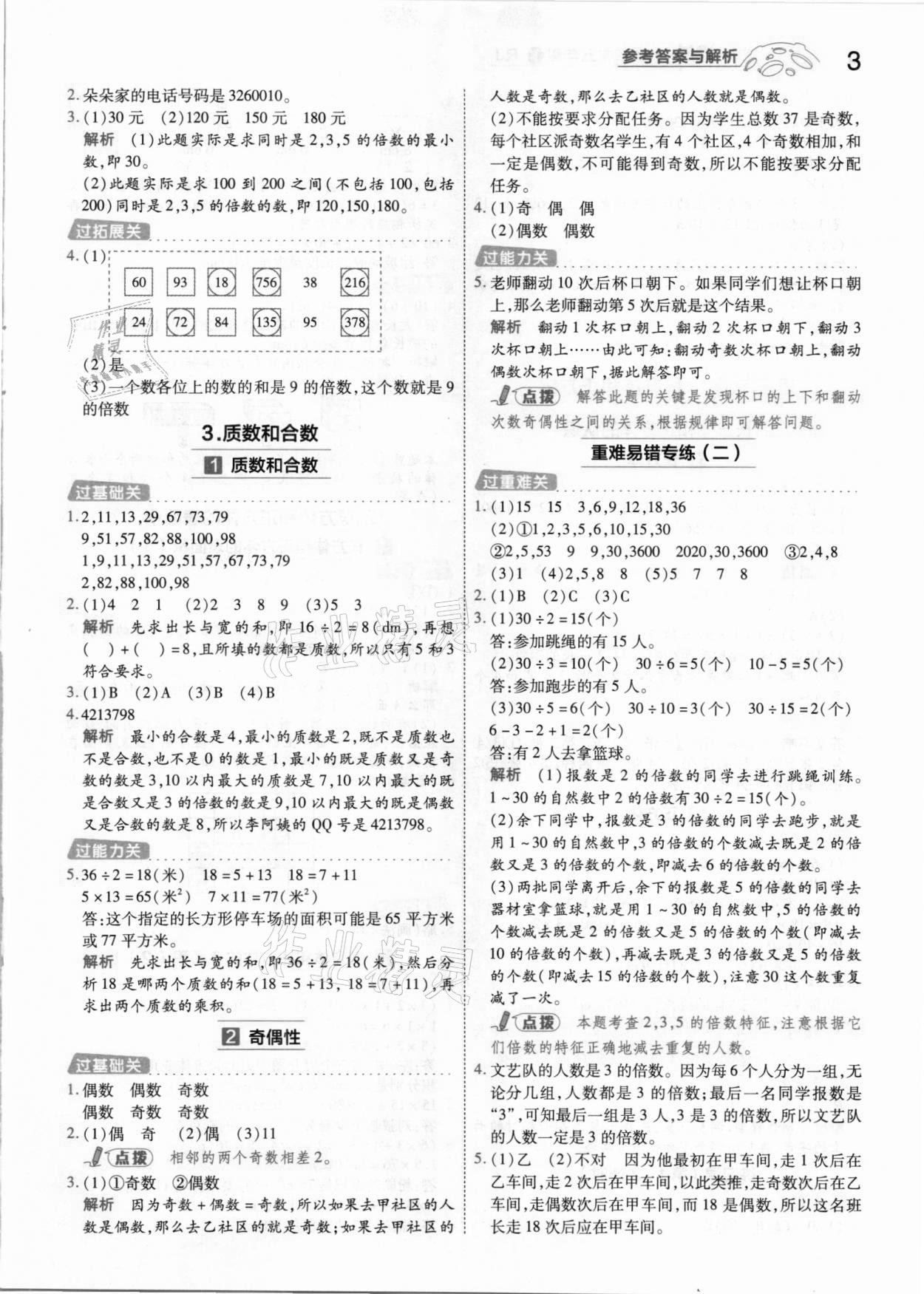 2021年一遍過小學(xué)數(shù)學(xué)五年級下冊人教版 參考答案第3頁