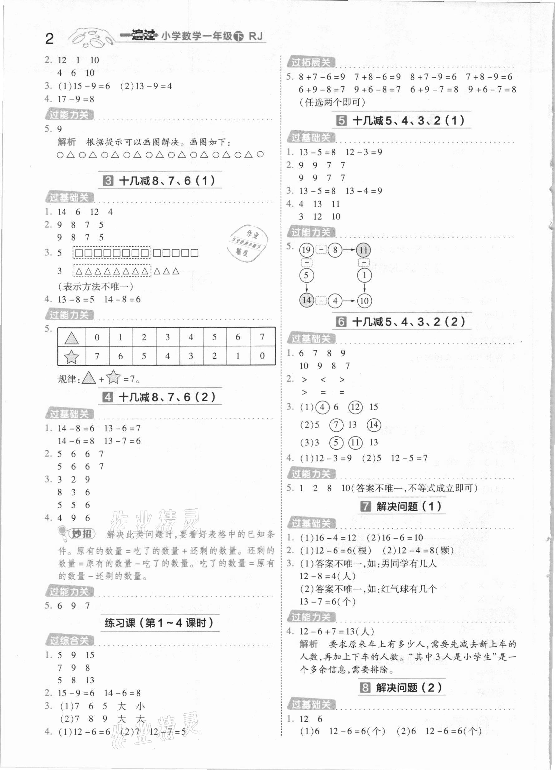 2021年一遍過小學(xué)數(shù)學(xué)一年級下冊人教版 參考答案第2頁