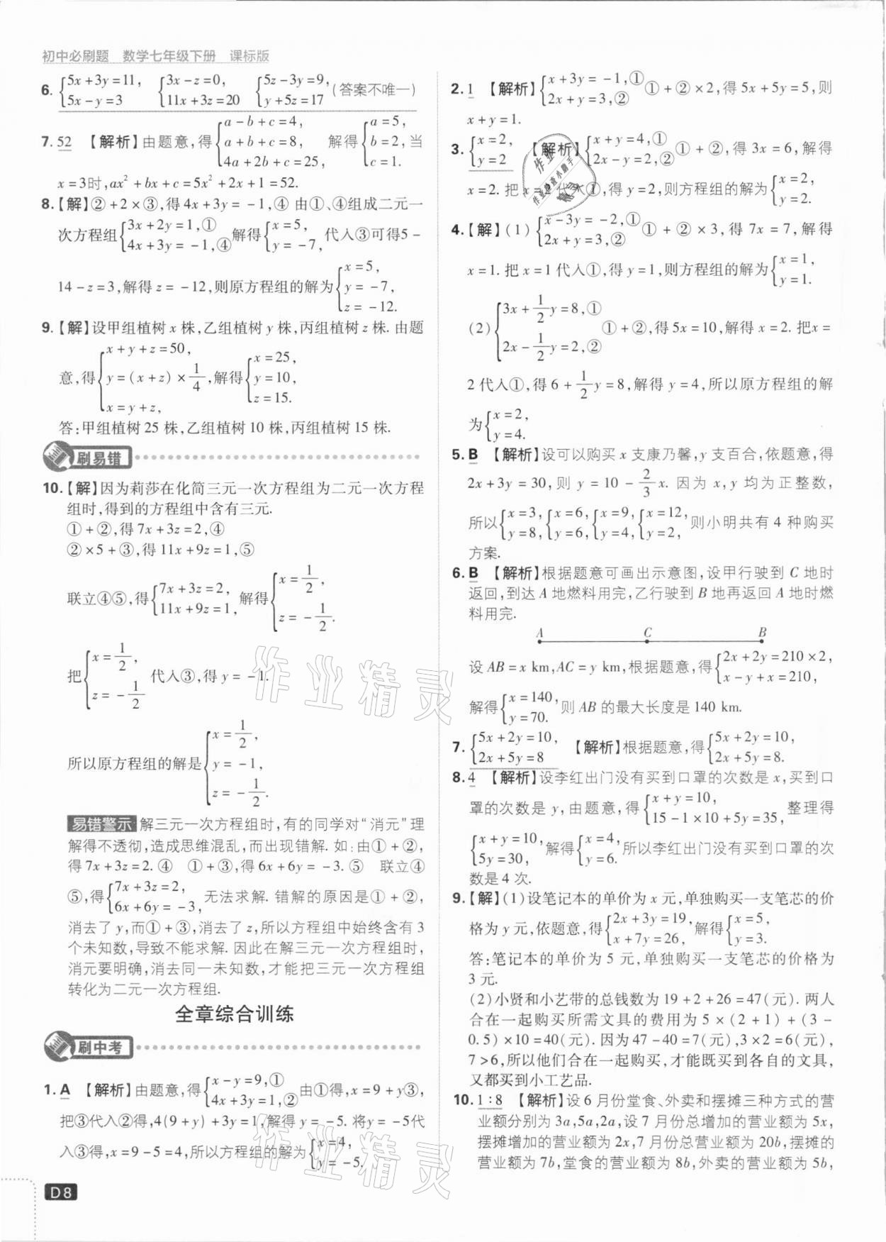 2021年初中必刷題七年級(jí)數(shù)學(xué)下冊(cè)湘教版 參考答案第8頁(yè)