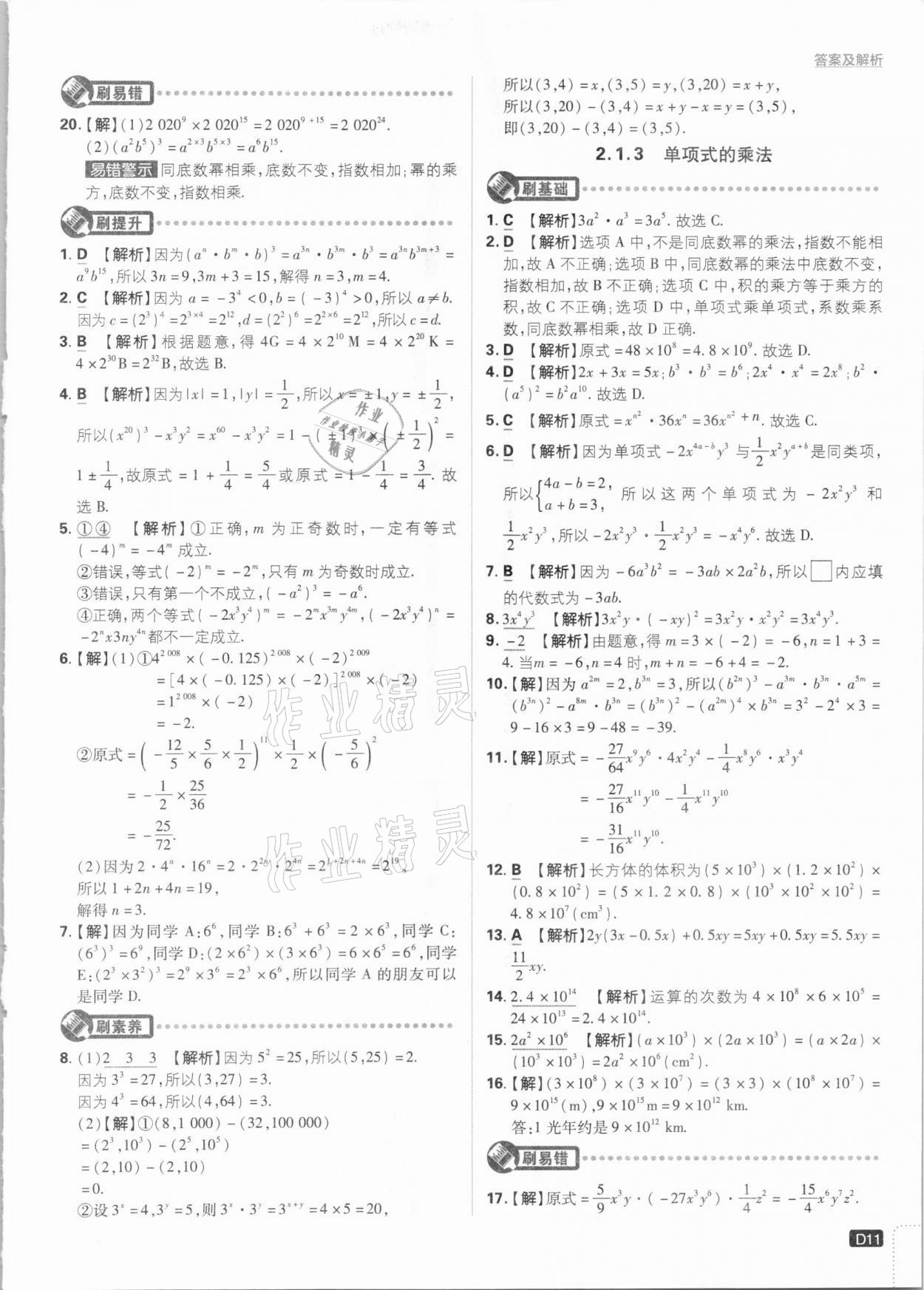 2021年初中必刷題七年級數(shù)學下冊湘教版 參考答案第11頁