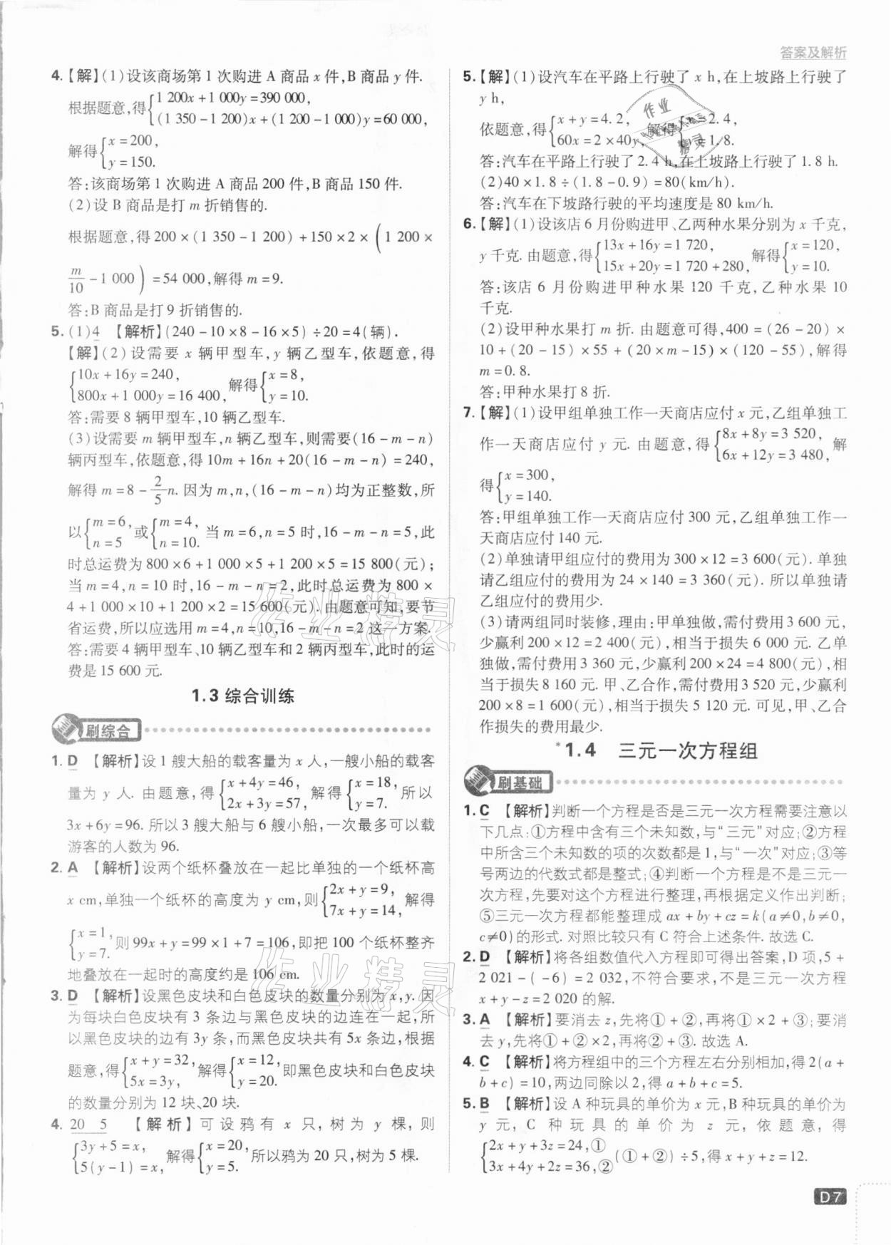 2021年初中必刷題七年級數(shù)學(xué)下冊湘教版 參考答案第7頁