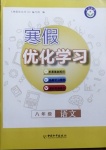 2021年藍天教育寒假優(yōu)化學(xué)習(xí)八年級語文