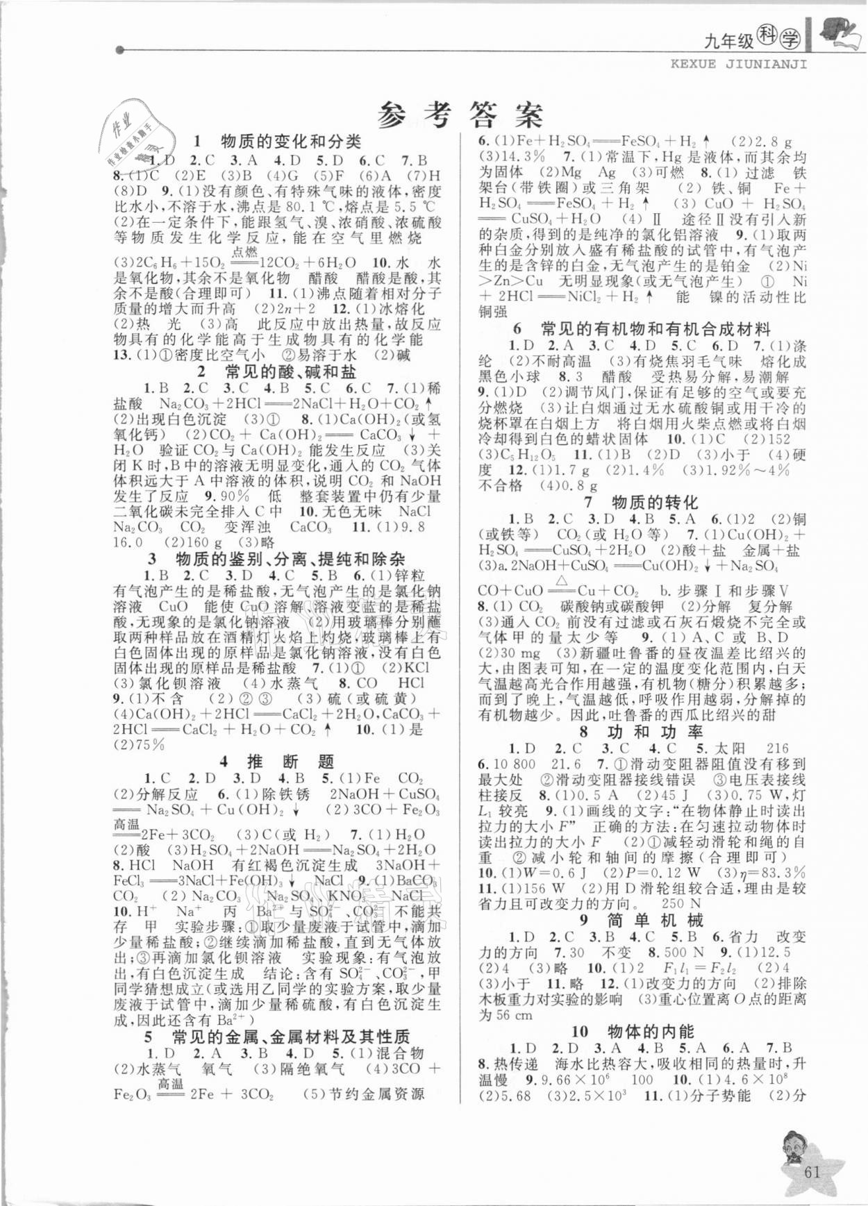 2021年蓝天教育寒假优化学习九年级科学 第1页