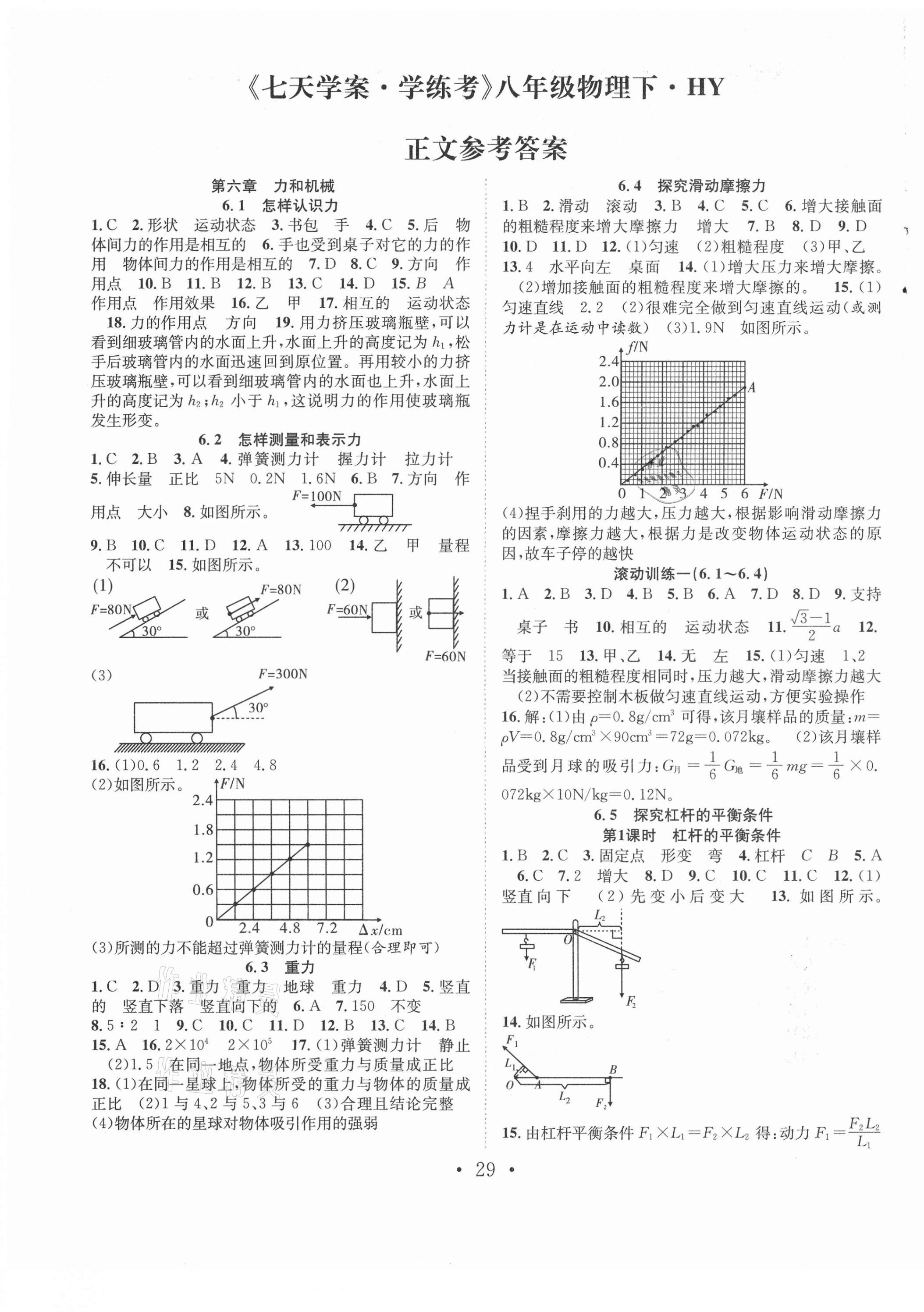2021年七天学案学练考八年级物理下册沪粤版 第1页