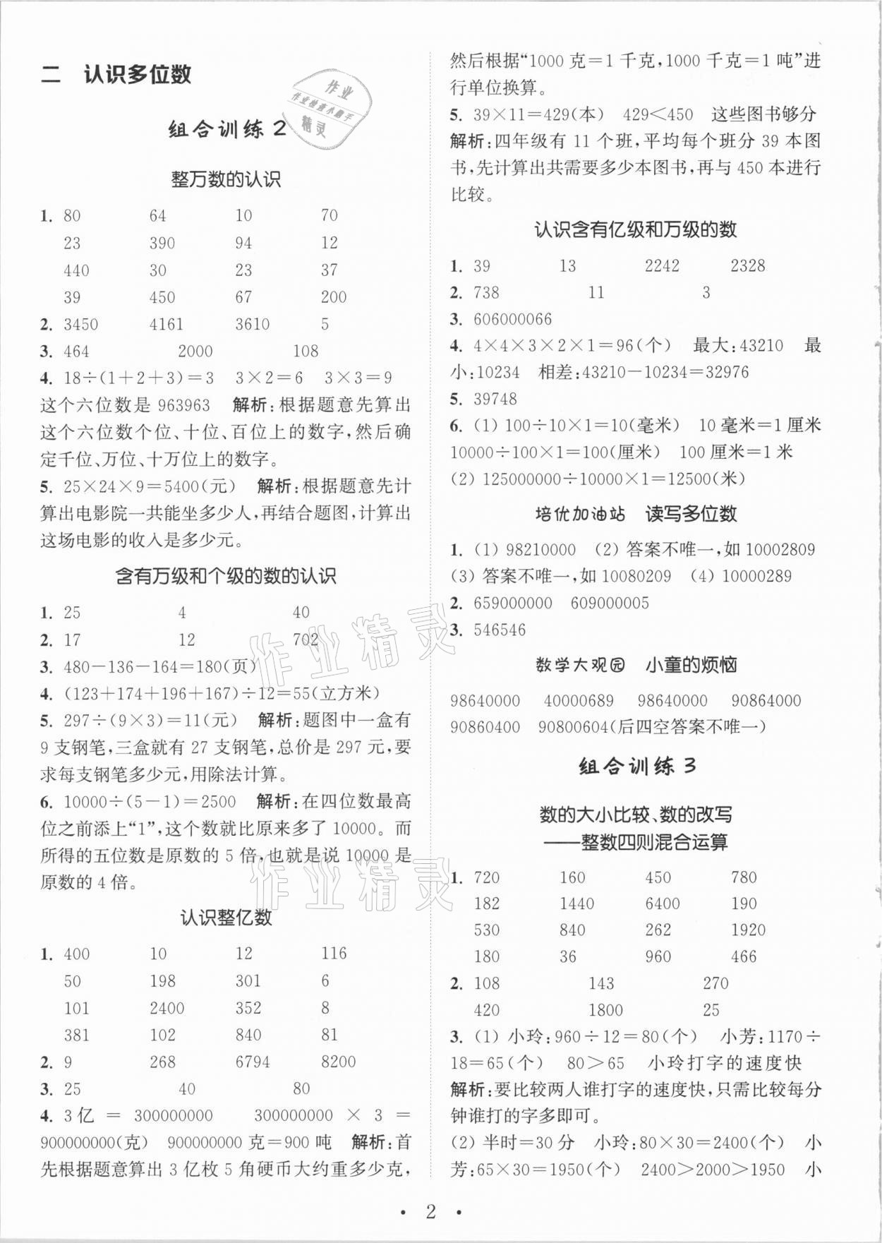 2021年通城學(xué)典小學(xué)數(shù)學(xué)培優(yōu)組合訓(xùn)練四年級(jí)下冊(cè)蘇教版 參考答案第2頁(yè)