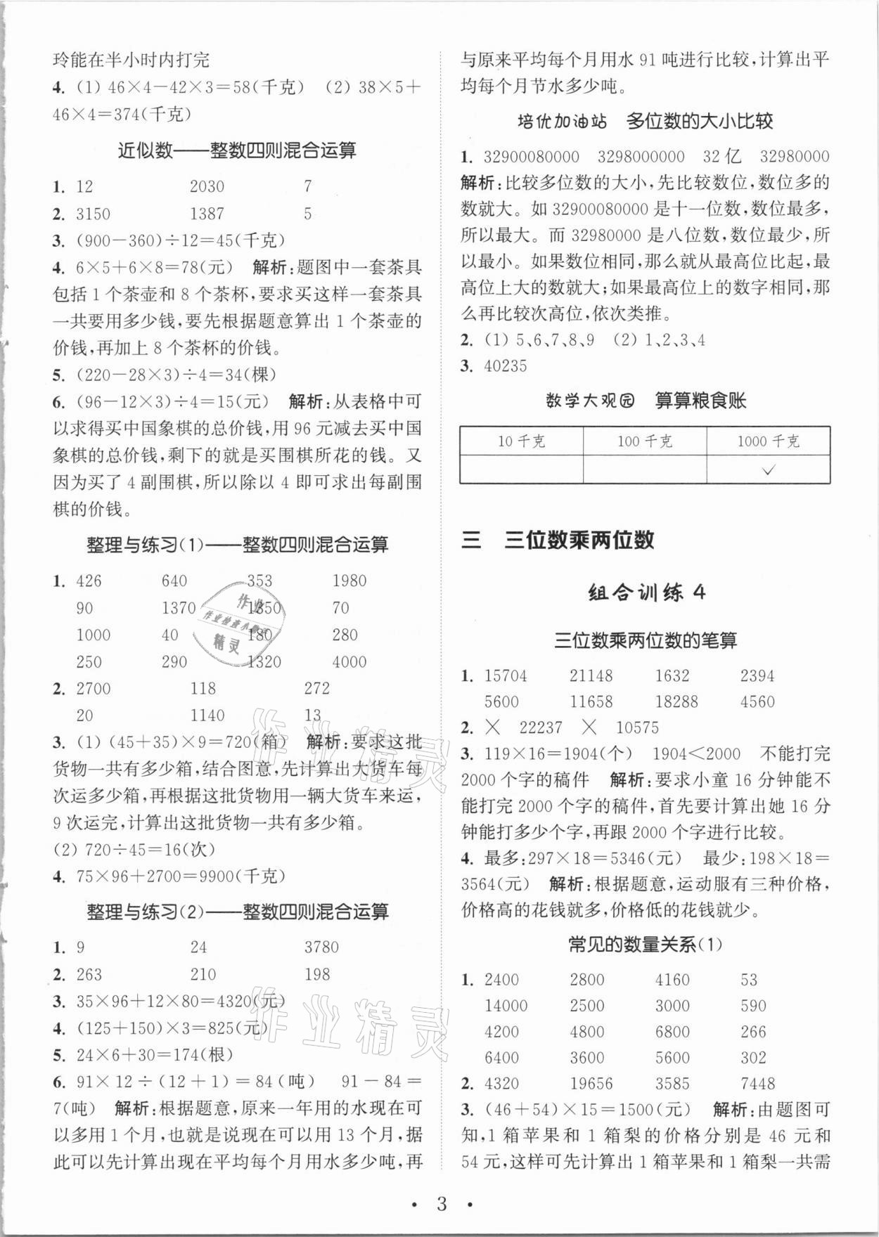 2021年通城學(xué)典小學(xué)數(shù)學(xué)培優(yōu)組合訓(xùn)練四年級(jí)下冊(cè)蘇教版 參考答案第3頁(yè)