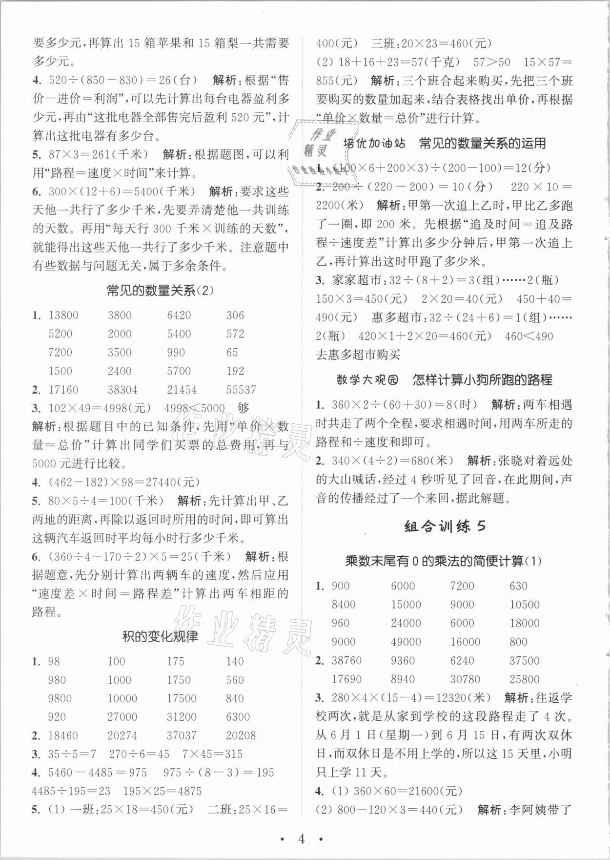 2021年通城学典小学数学培优组合训练四年级下册苏教版 参考答案第4页