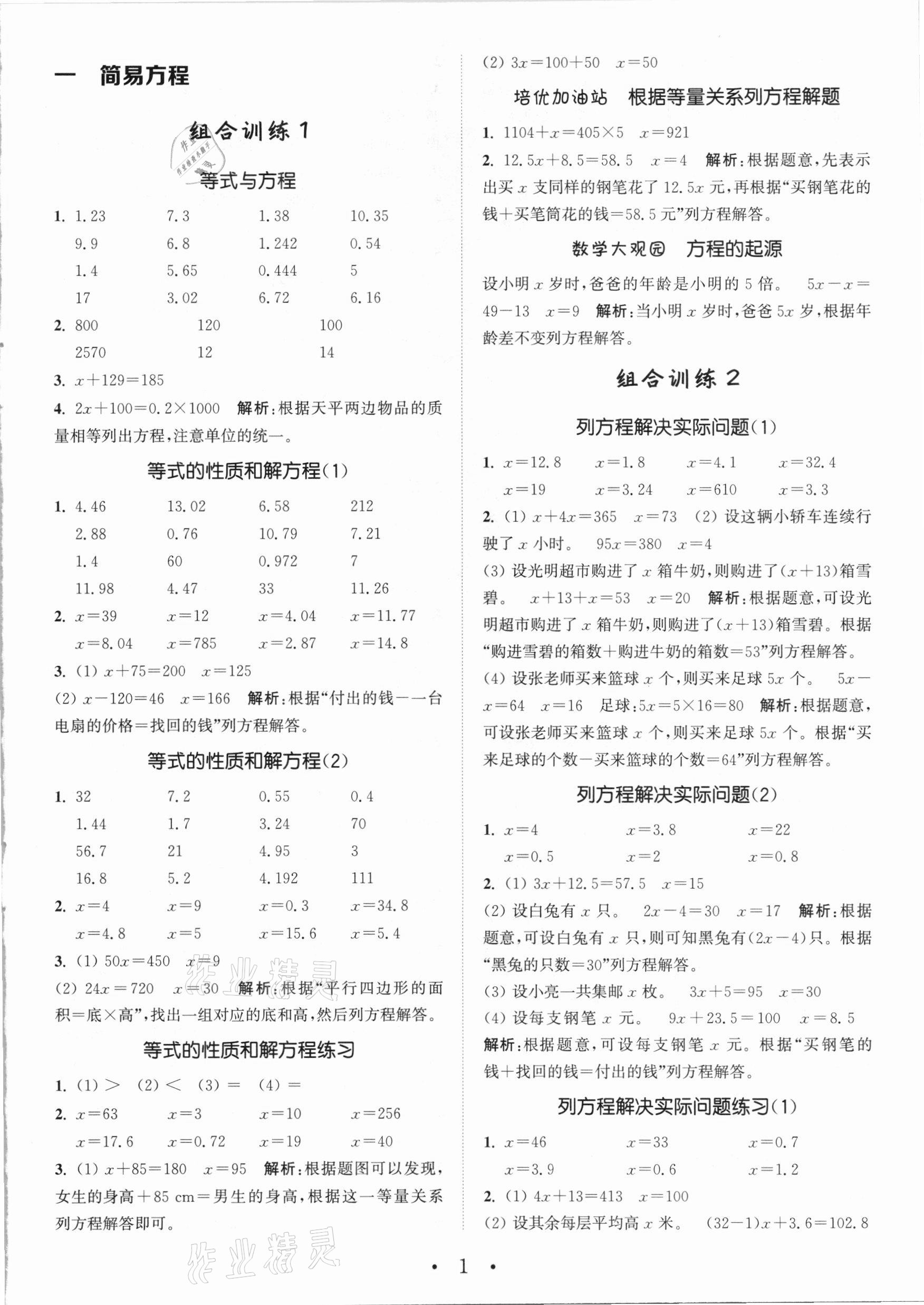 2021年通城学典小学数学培优组合训练五年级下册苏教版 参考答案第1页