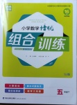 2021年通城学典小学数学培优组合训练五年级下册苏教版