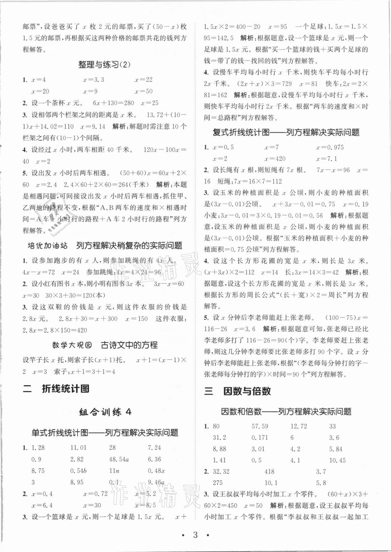 2021年通城学典小学数学培优组合训练五年级下册苏教版 参考答案第3页