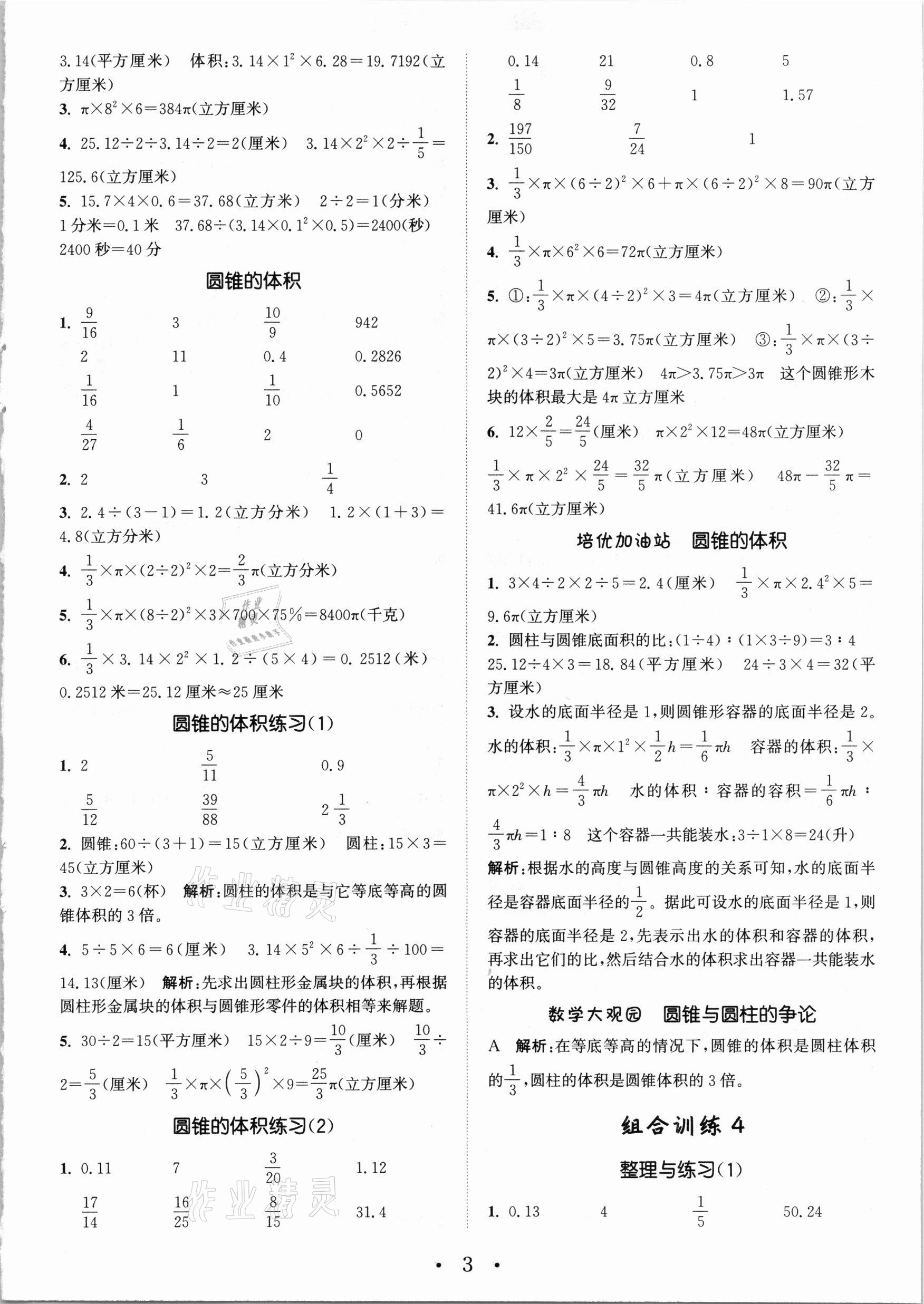 2021年通城学典小学数学培优组合训练六年级下册苏教版 参考答案第3页