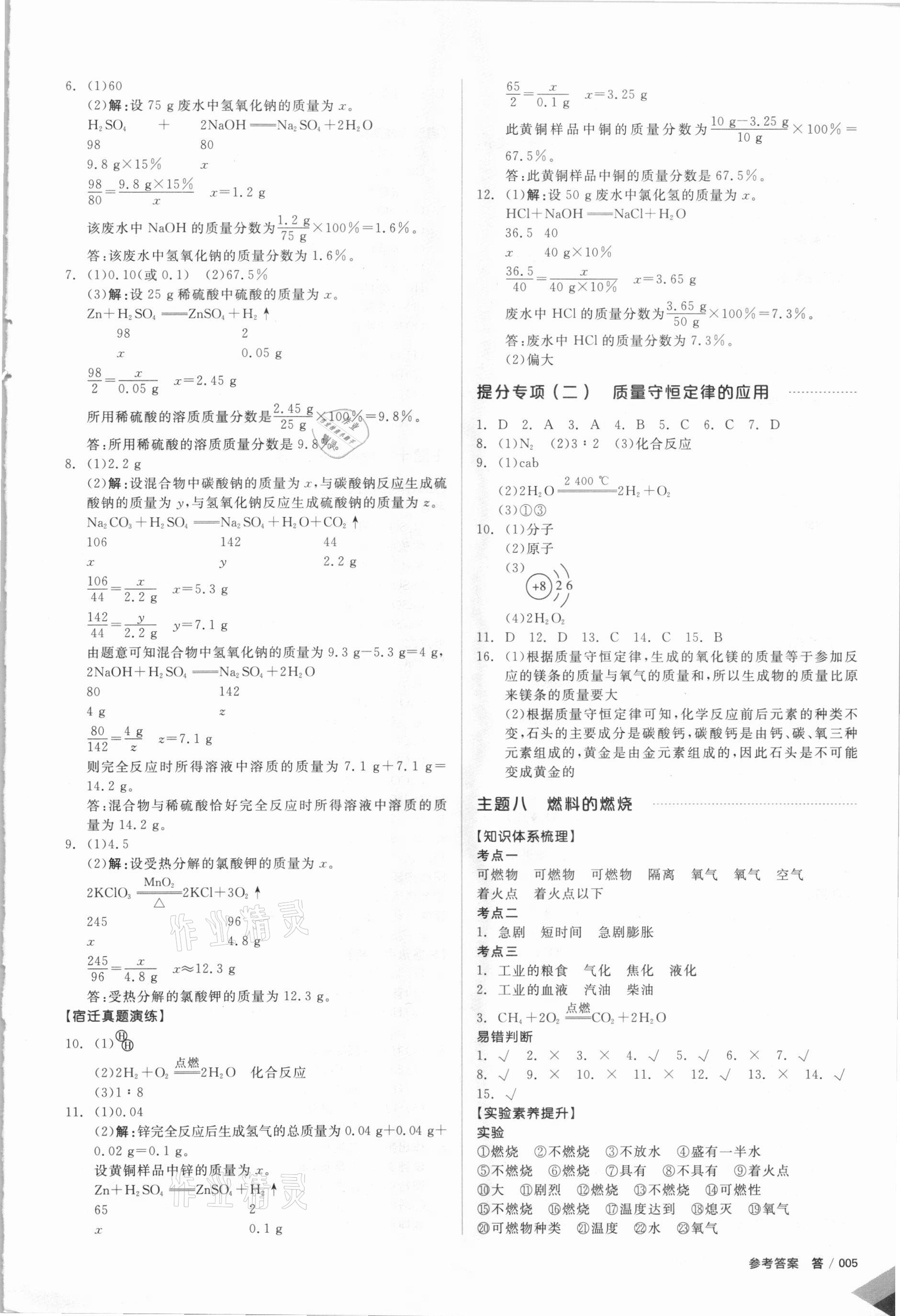 2021年全品中考复习方案化学江苏专版 参考答案第4页