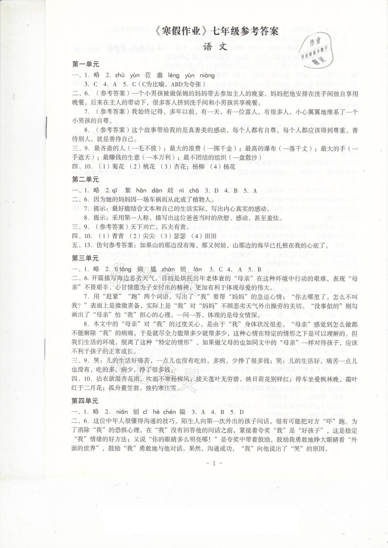 2021年寒假作业七年级深圳报业集团出版社 参考答案第1页