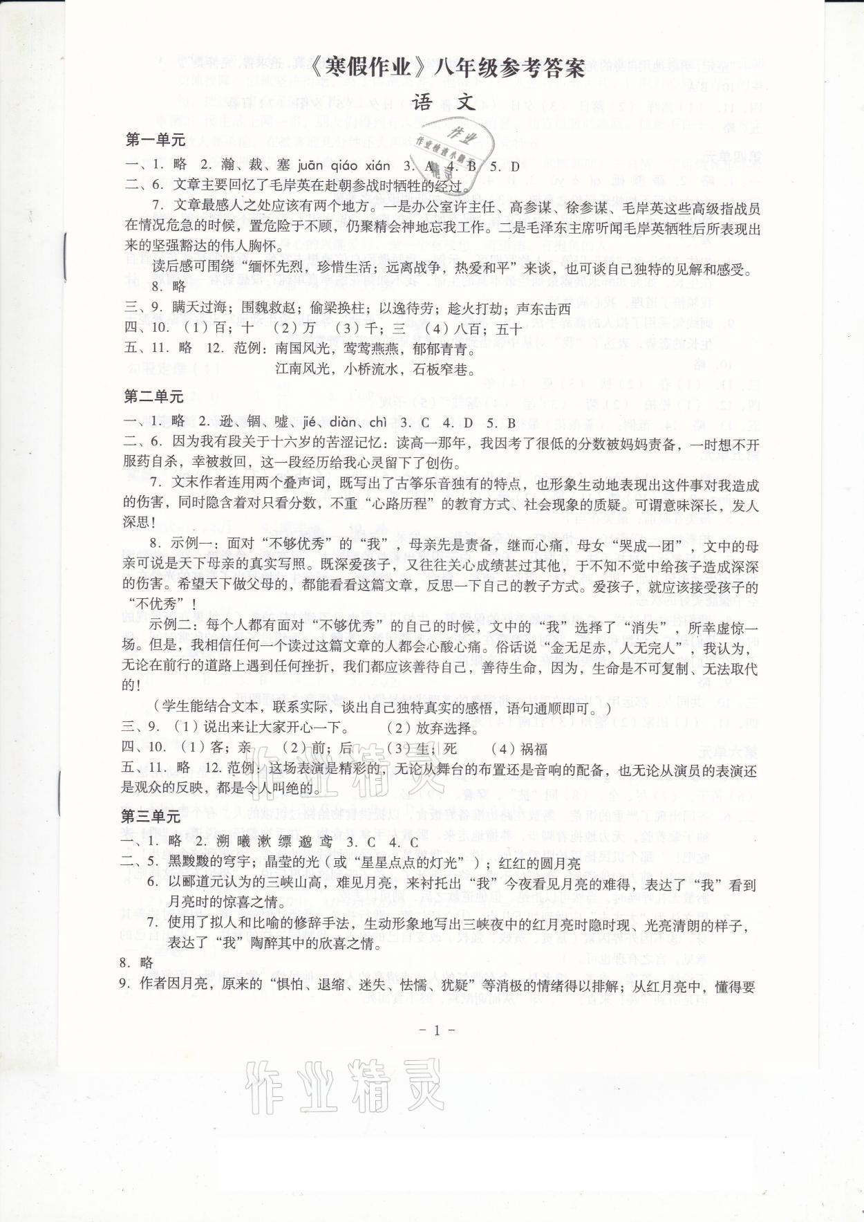2021年寒假作业八年级深圳报业集团出版社 参考答案第1页