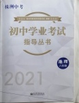 2021年初中学业考试指导丛书地理株洲专版