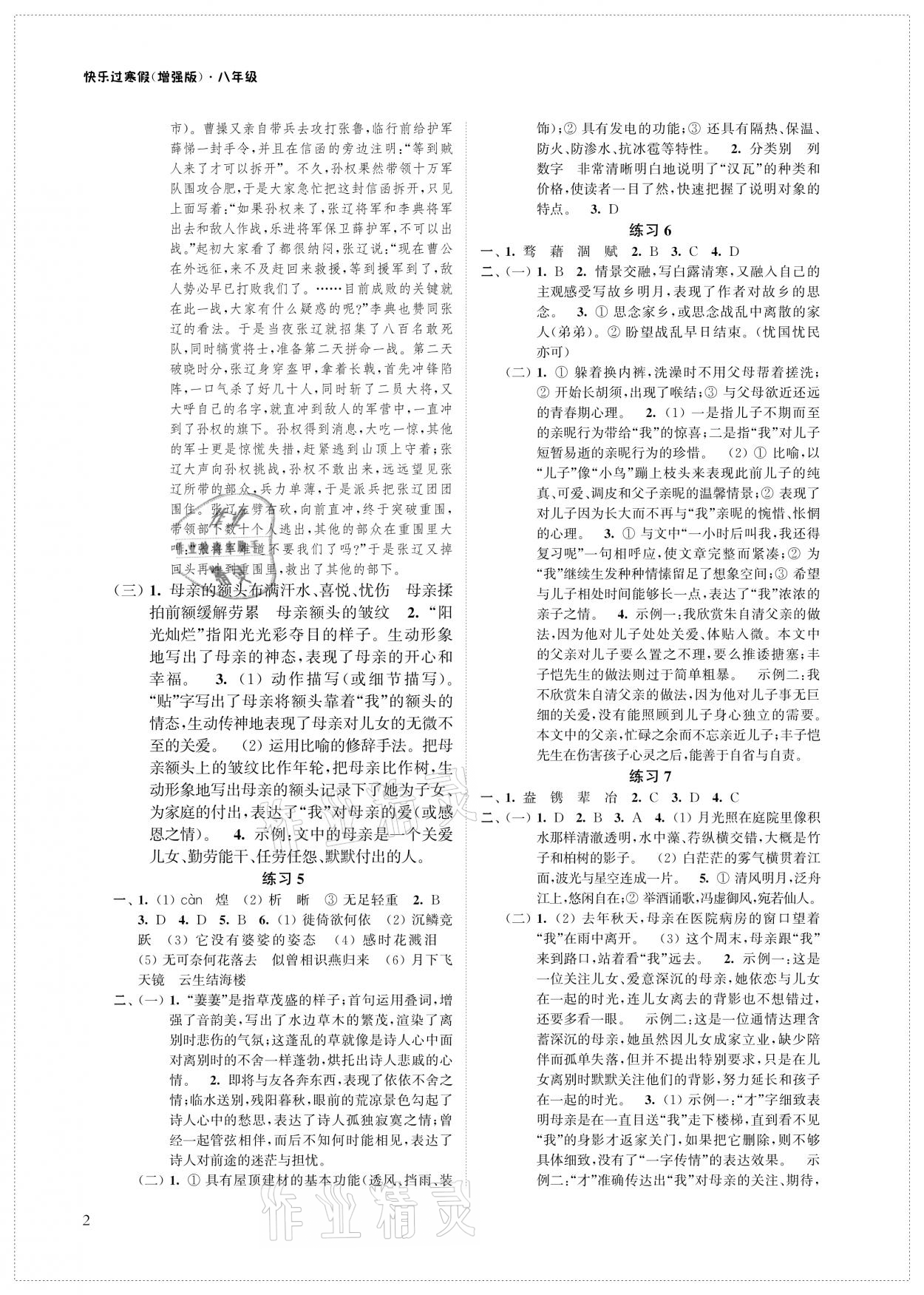 2021年快乐过寒假八年级增强版江苏凤凰科学技术出版社 参考答案第2页