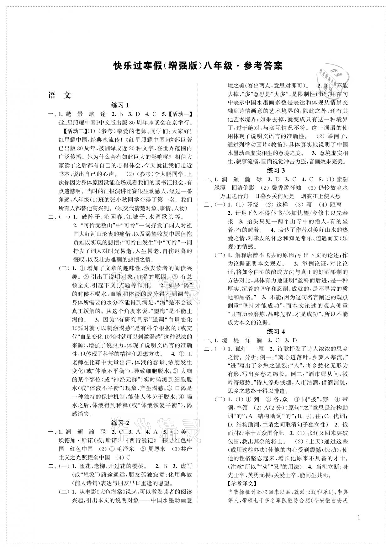 2021年快乐过寒假八年级增强版江苏凤凰科学技术出版社 参考答案第1页