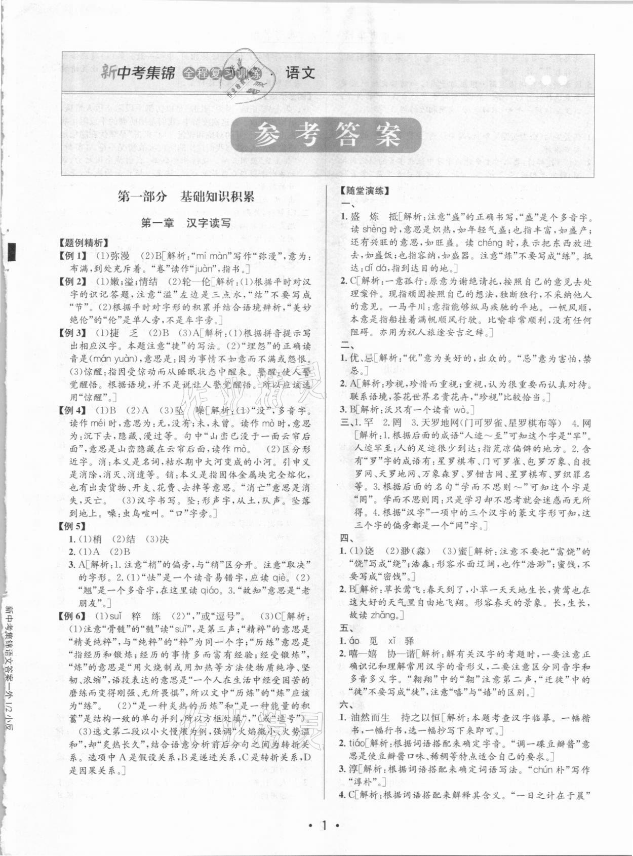 2021年新中考集锦全程复习训练语文 第1页