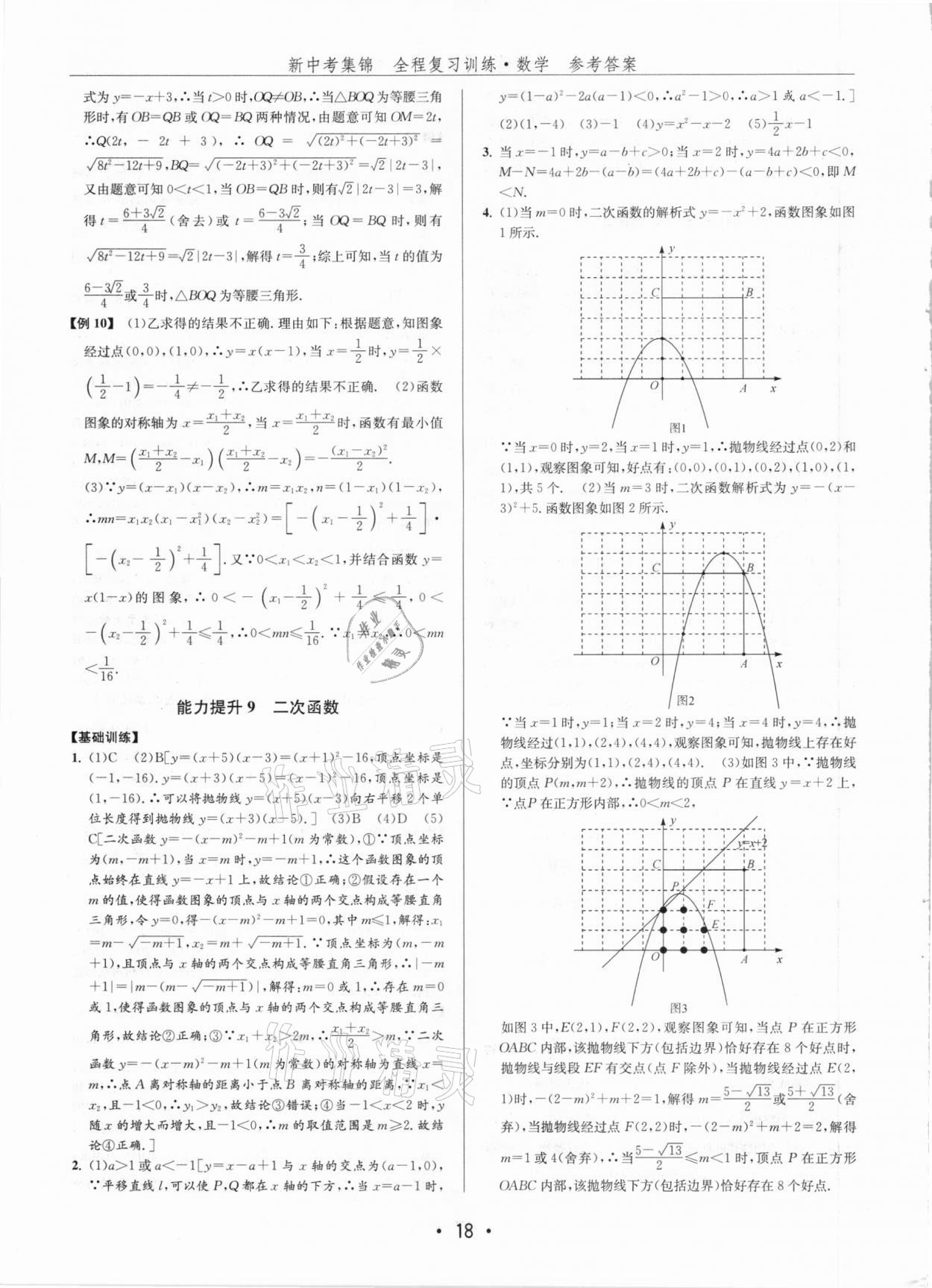 2021年新中考集锦全程复习训练数学 第18页