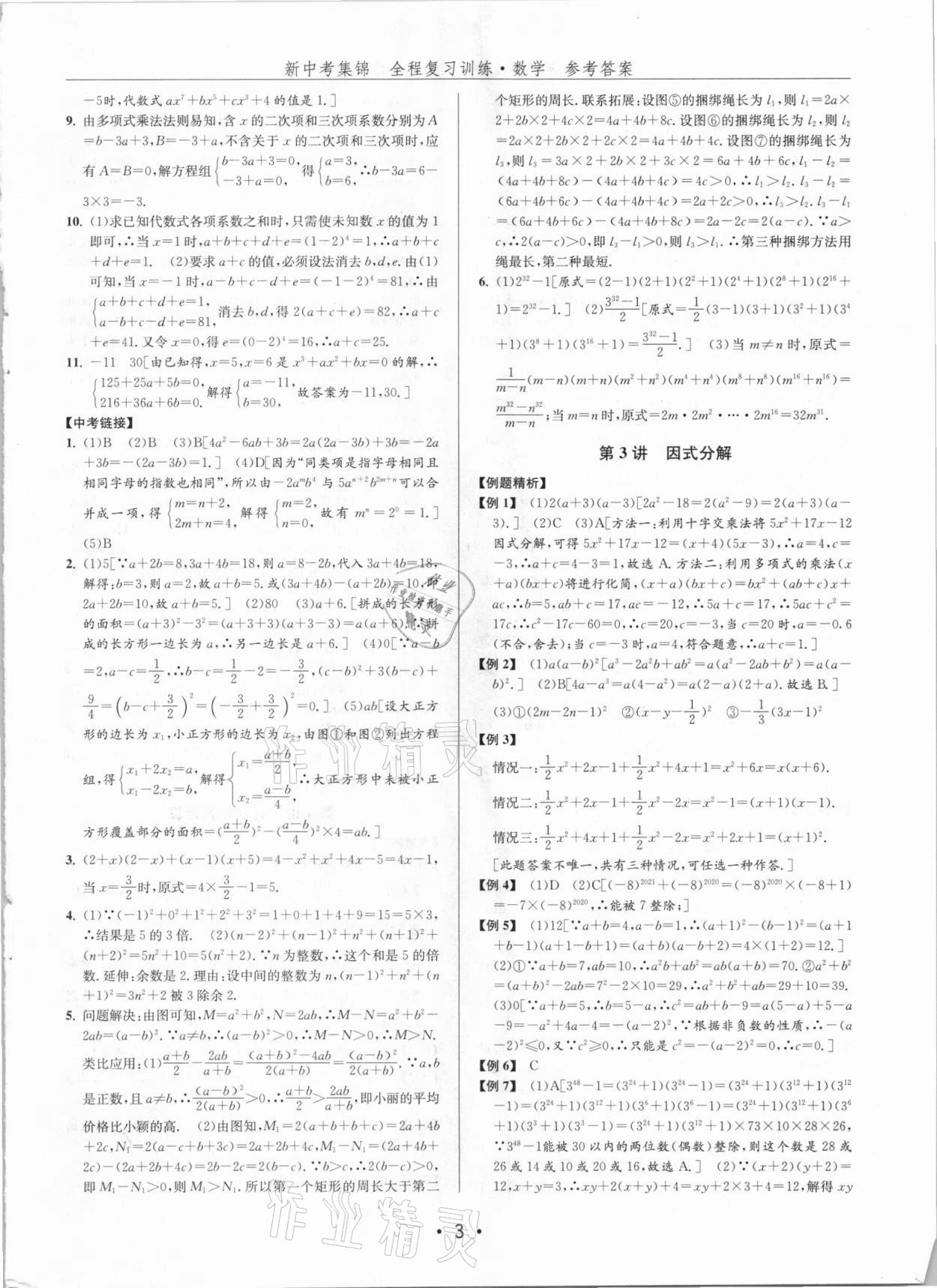 2021年新中考集锦全程复习训练数学 第3页