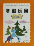 2021年寒假乐园八年级语文阅读辽宁师范大学出版社