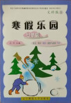 2021年寒假乐园七年级文科版D版辽宁师范大学出版社