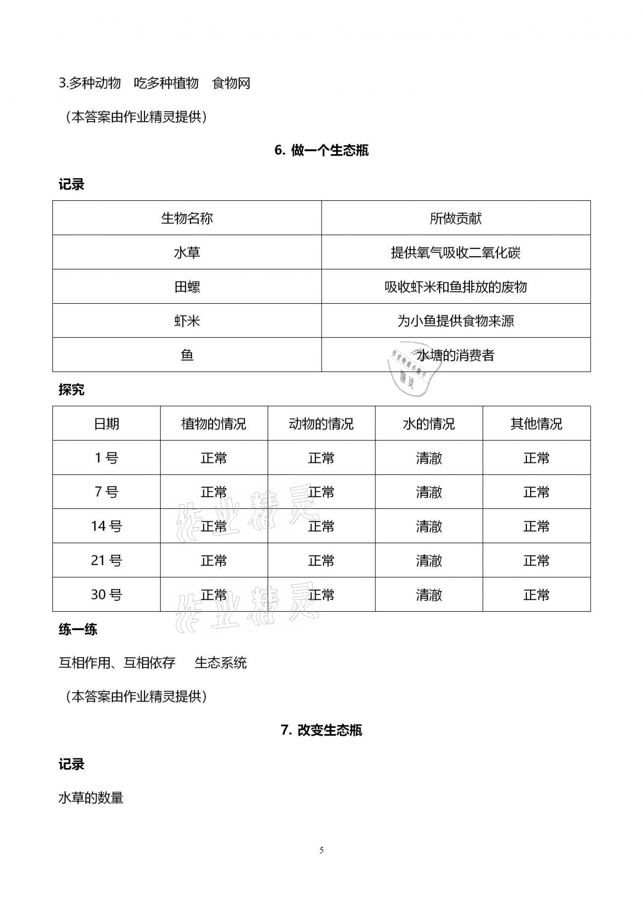 2021年寒假作業(yè)五年級(jí)上冊(cè)教科版教育科學(xué)出版社 第5頁(yè)