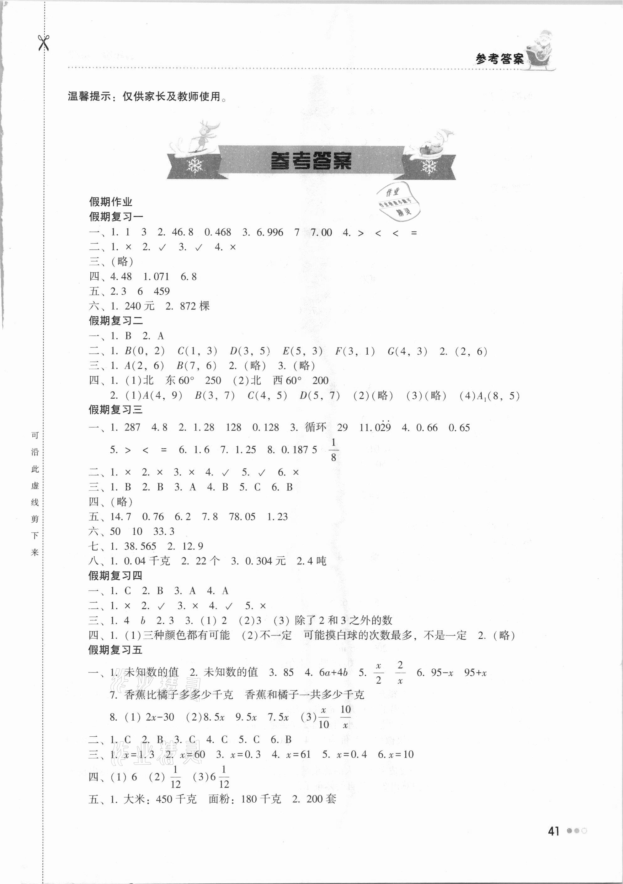 2021年寒假作业五年级数学湖南教育出版社 第1页