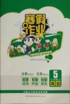 2021年寒假作業(yè)五年級(jí)英語湖南教育出版社