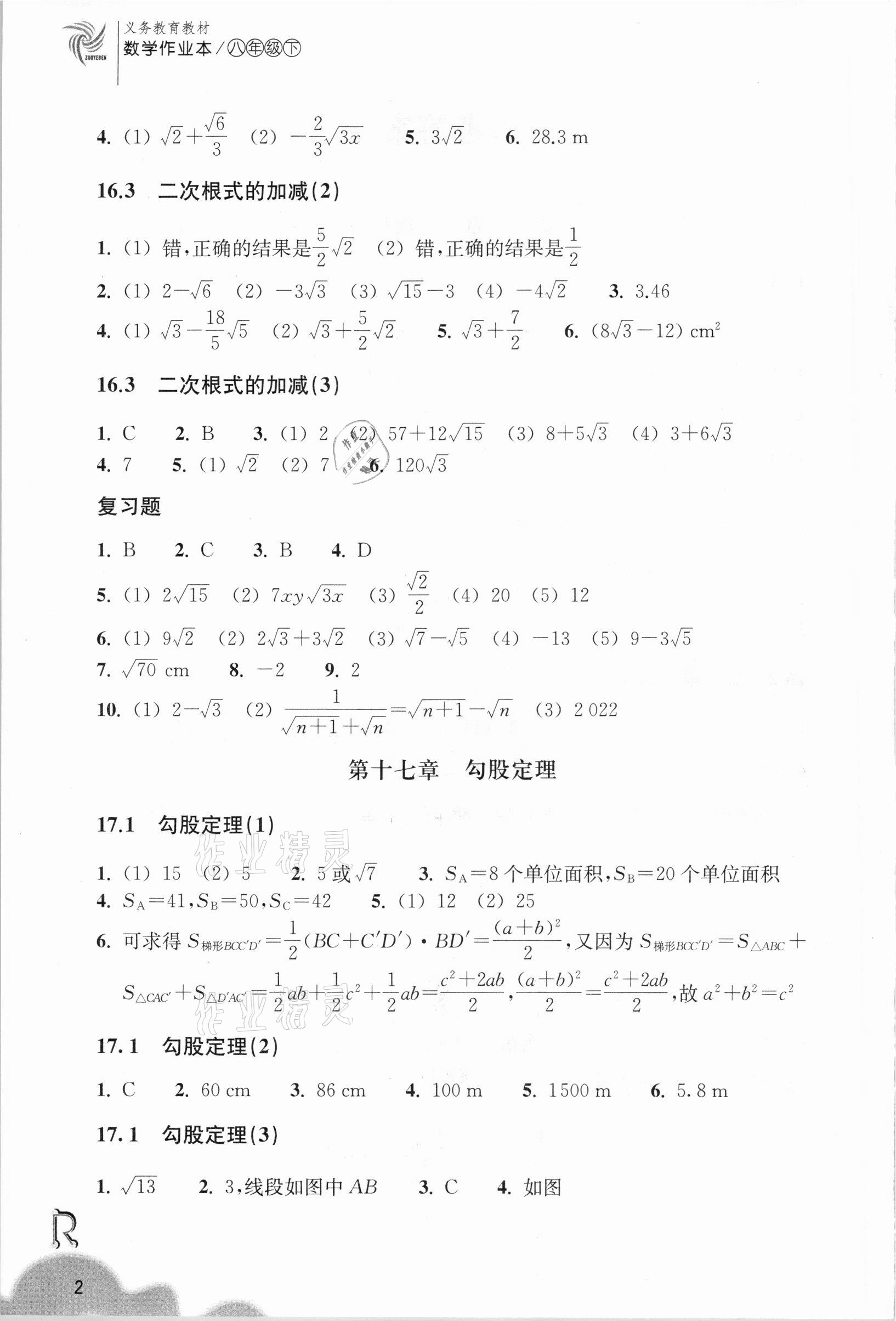 2021年数学作业本八年级下册人教版浙江教育出版社 第2页